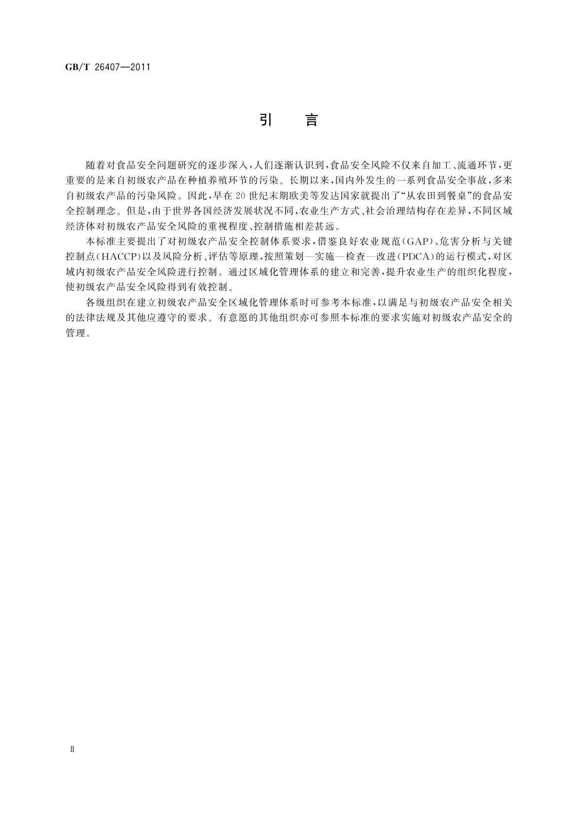 GB/T 26407-2011 初级农产品安全区域化管理体系　要求