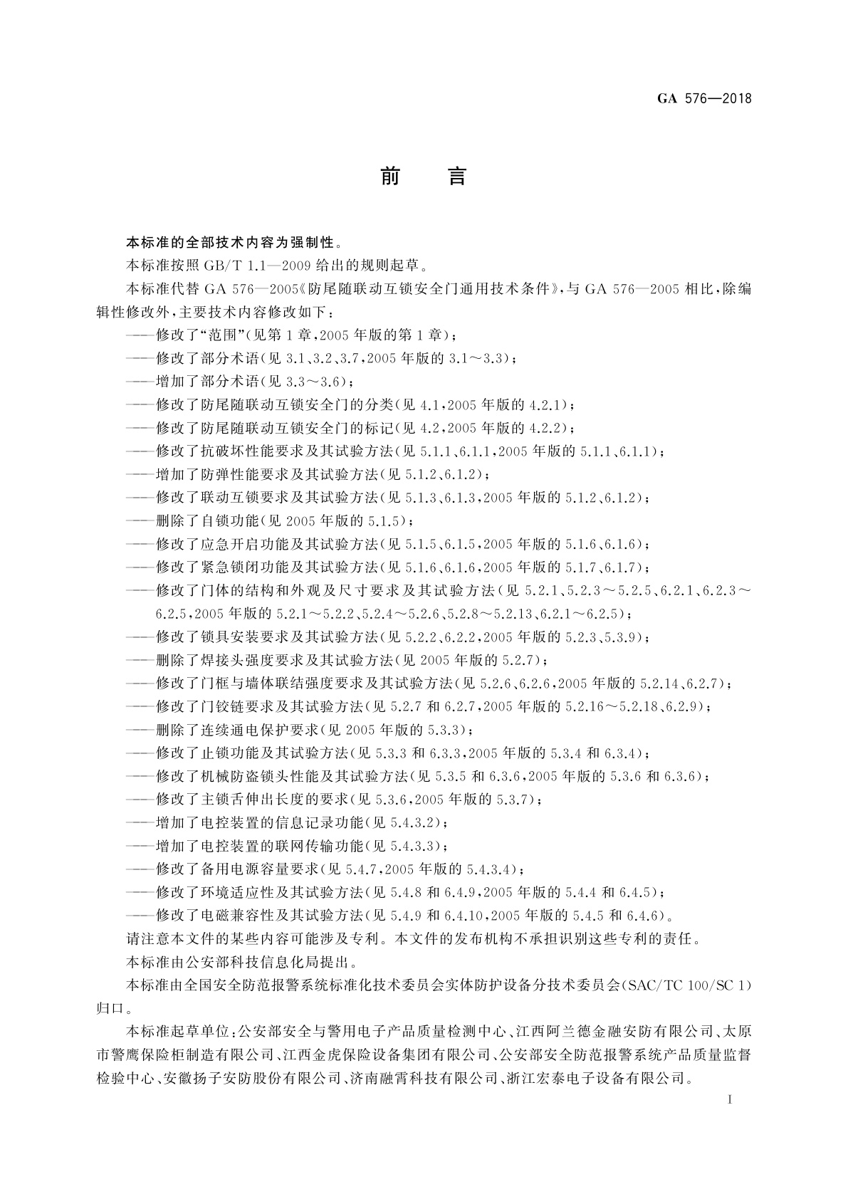 GA 576-2018 防尾随联动互锁安全门通用技术条件