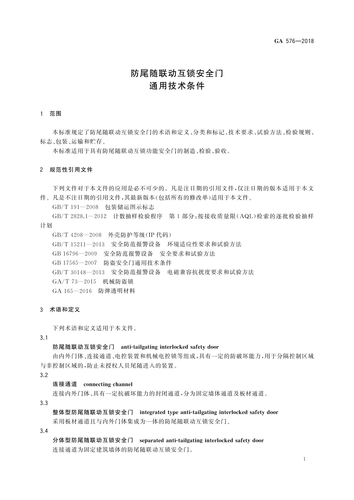 GA 576-2018 防尾随联动互锁安全门通用技术条件