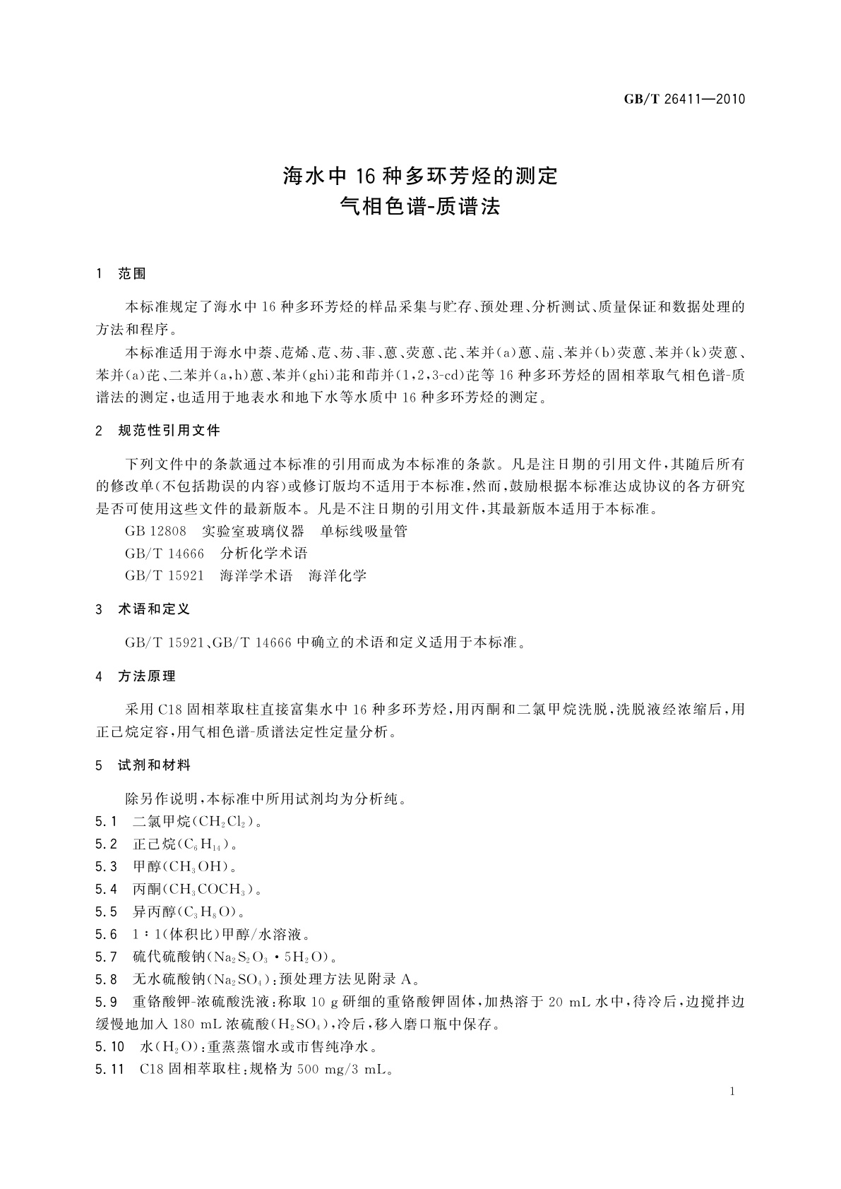 GB/T 26411-2010 海水中16种多环芳烃的测定　气相色谱-质谱法