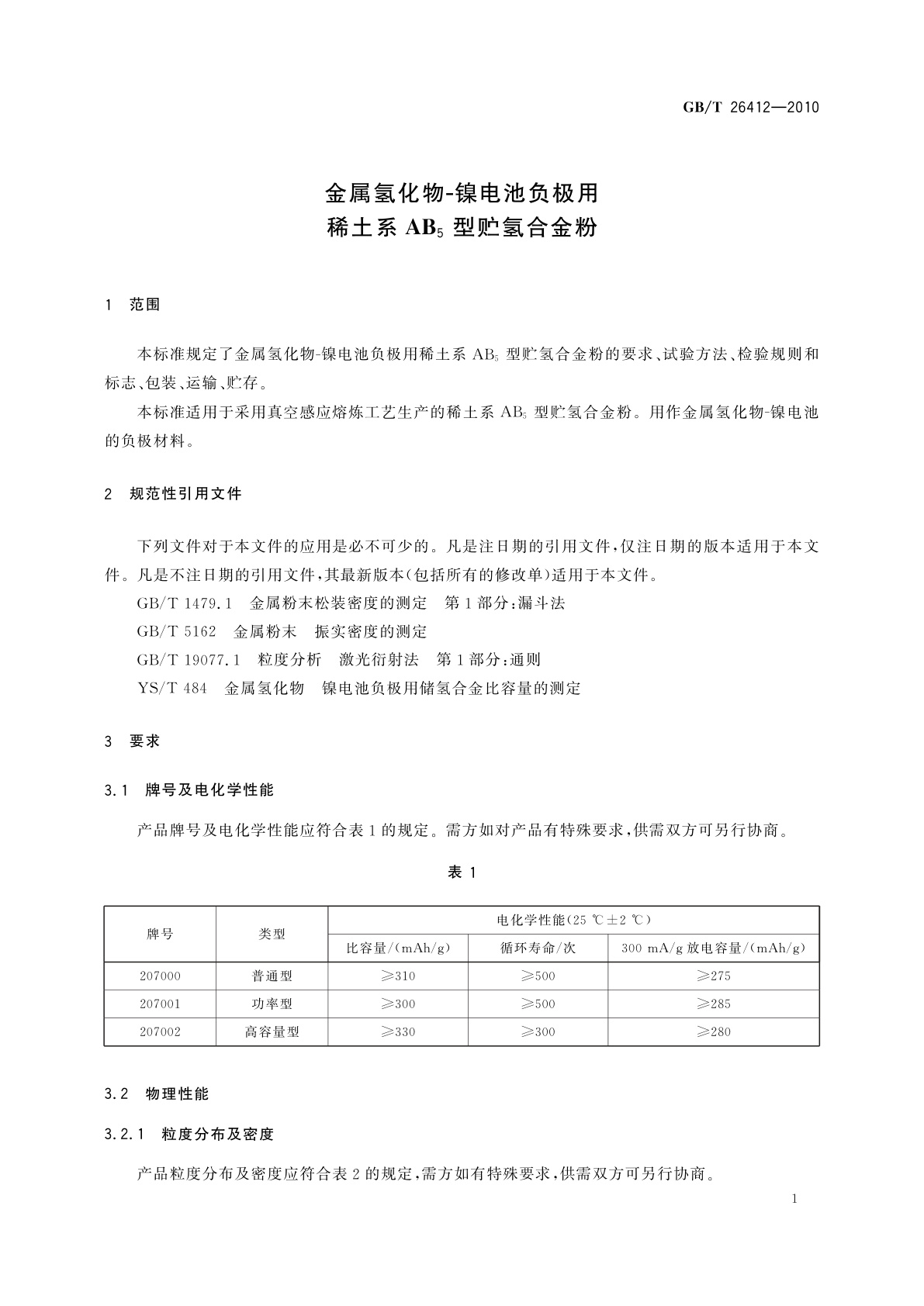 GB/T 26412-2010 金属氢化物-镍电池负极用稀土系AB5型贮氢合金粉