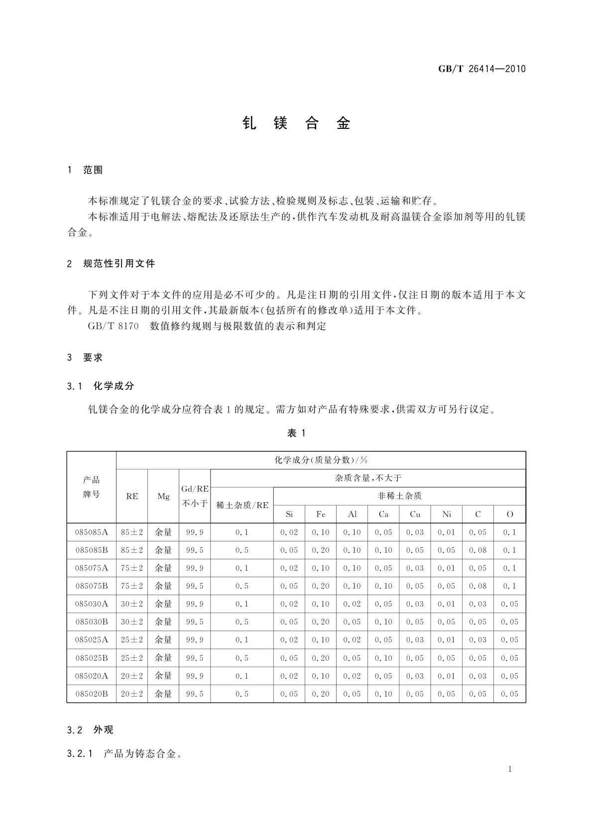 GB/T 26414-2010 钆镁合金