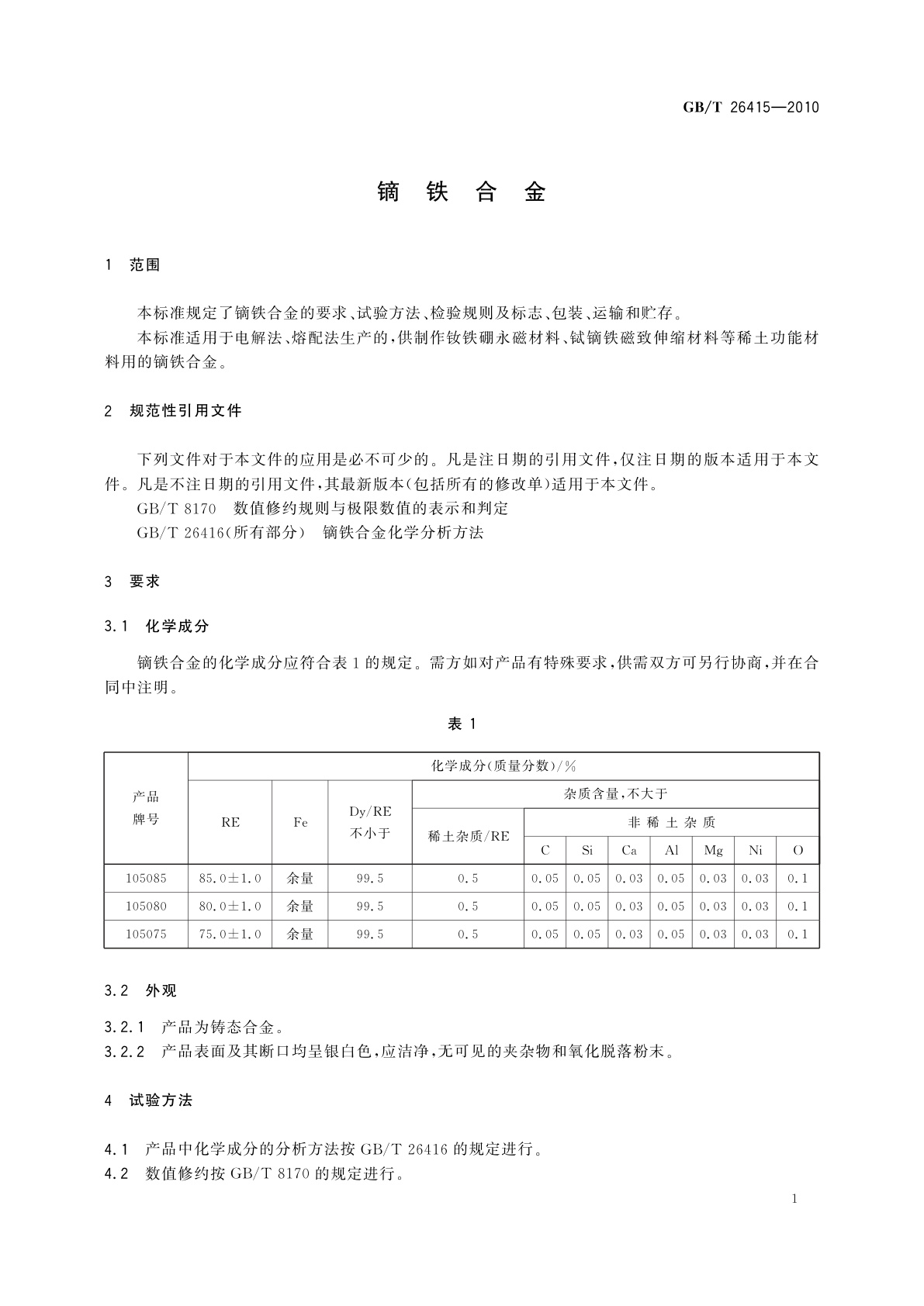 GB/T 26415-2010 镝铁合金