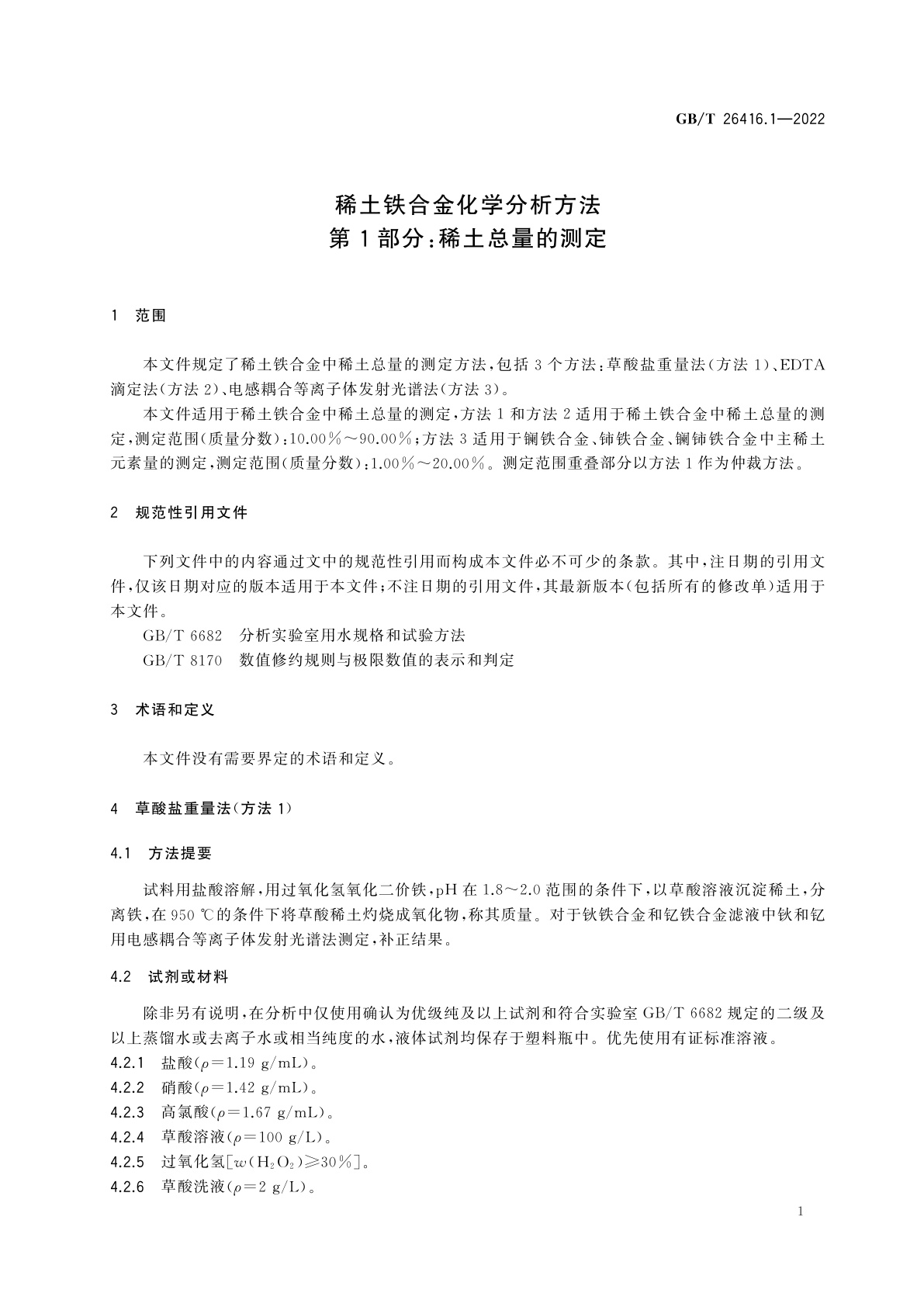 GB/T 26416.1-2022 稀土铁合金化学分析方法　第1部分：稀土总量的测定