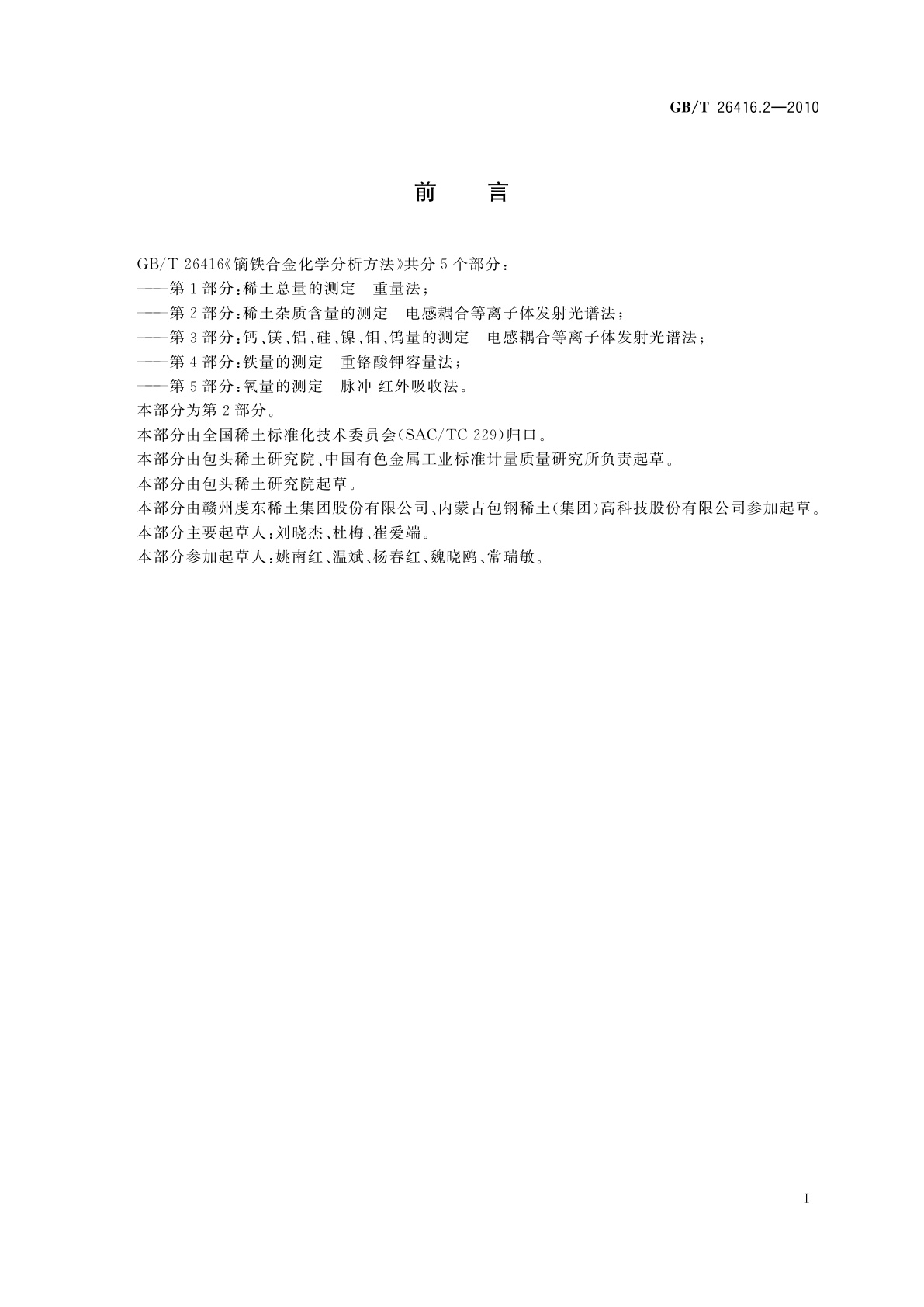 GB/T 26416.2-2010 镝铁合金化学分析方法　第2部分：稀土杂质含量的测定　电感耦合等离子体发射光谱法