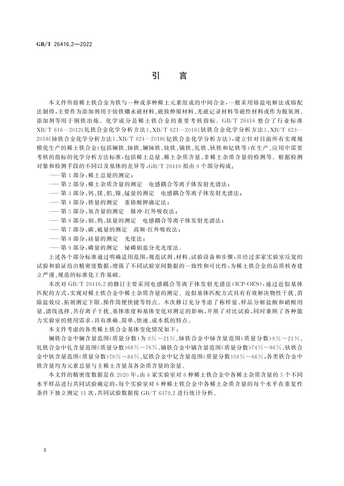 GB/T 26416.2-2022 稀土铁合金化学分析方法　第2部分：稀土杂质含量的测定　电感耦合等离子体发射光谱法