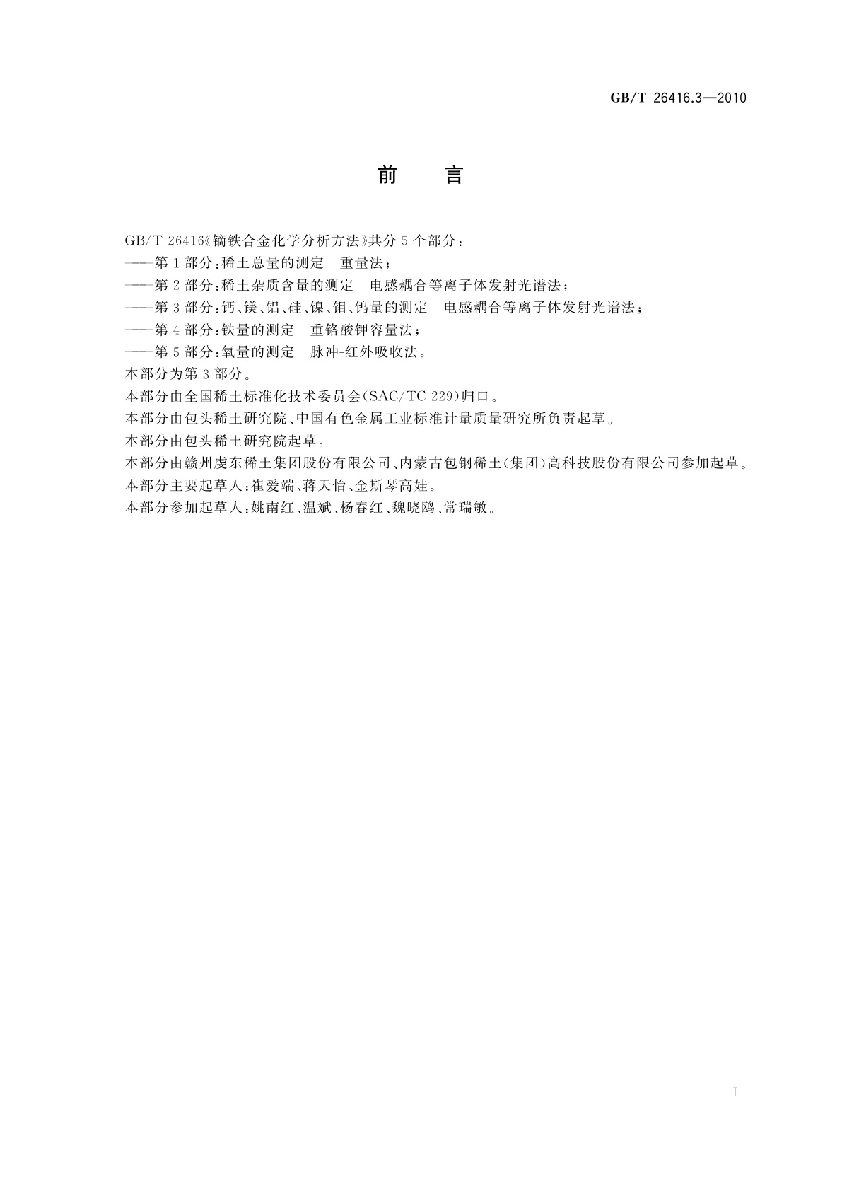 GB/T 26416.3-2010 镝铁合金化学分析方法　 第3部分：钙、镁、铝、硅、镍、钼、钨量的测定　电感耦合等离子体发射光谱法