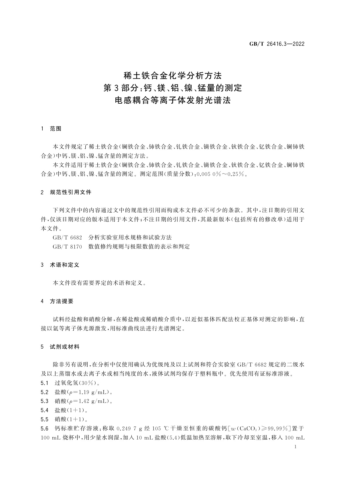 GB/T 26416.3-2022 稀土铁合金化学分析方法　第3部分：钙、镁、铝、镍、锰量的测定　电感耦合等离子体发射光谱法