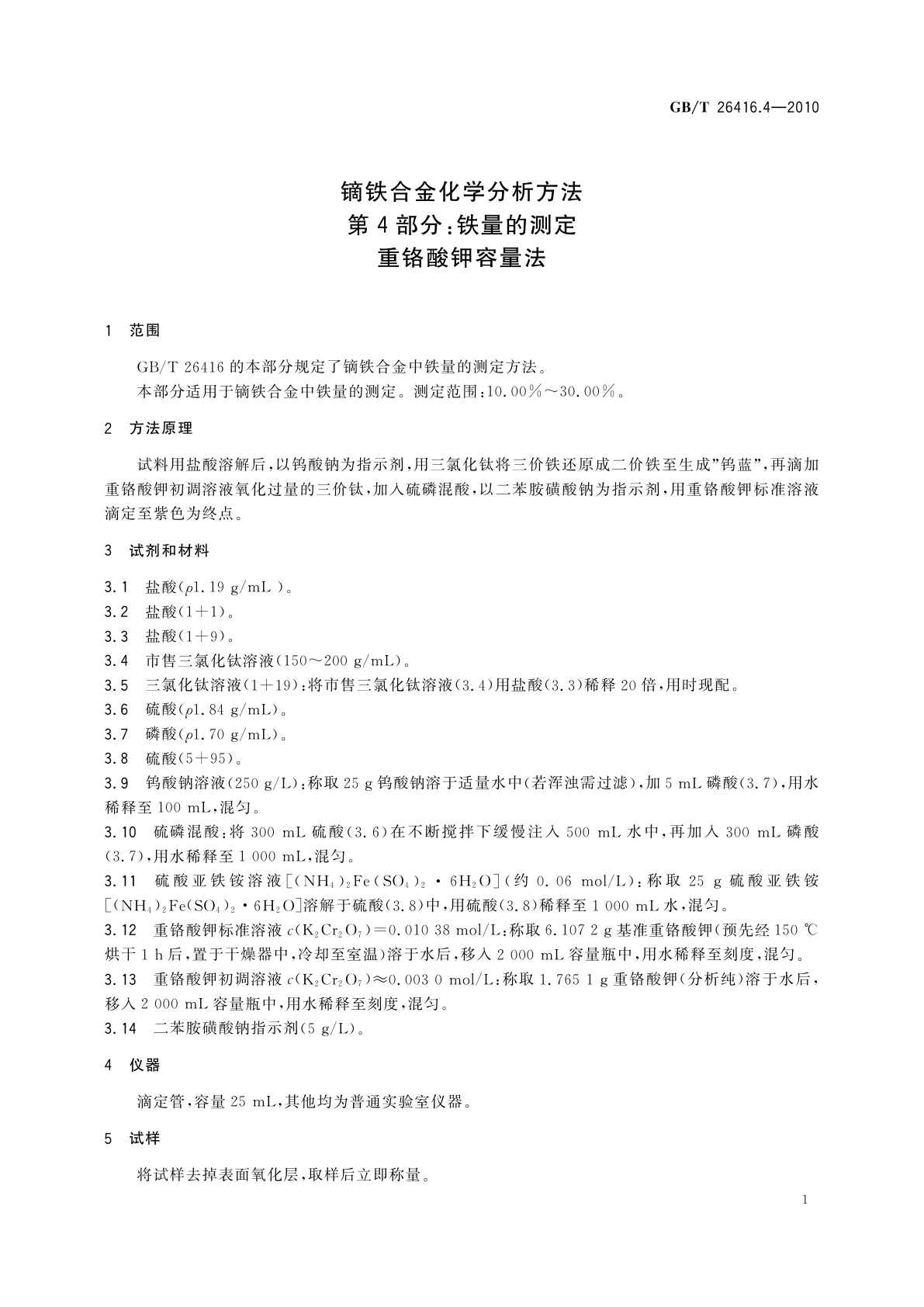 GB/T 26416.4-2010 镝铁合金化学分析方法　第4部分：铁量的测定　重铬酸钾容量法