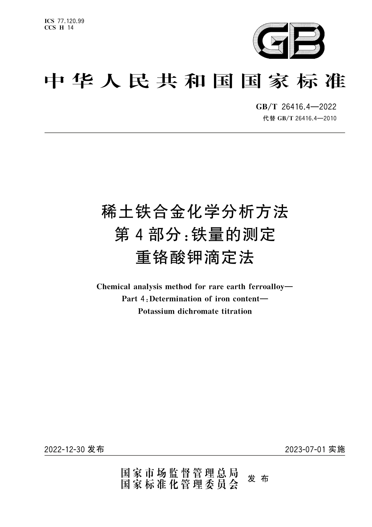 GB/T 26416.4-2022 稀土铁合金化学分析方法　第4部分：铁量的测定　重铬酸钾滴定法
