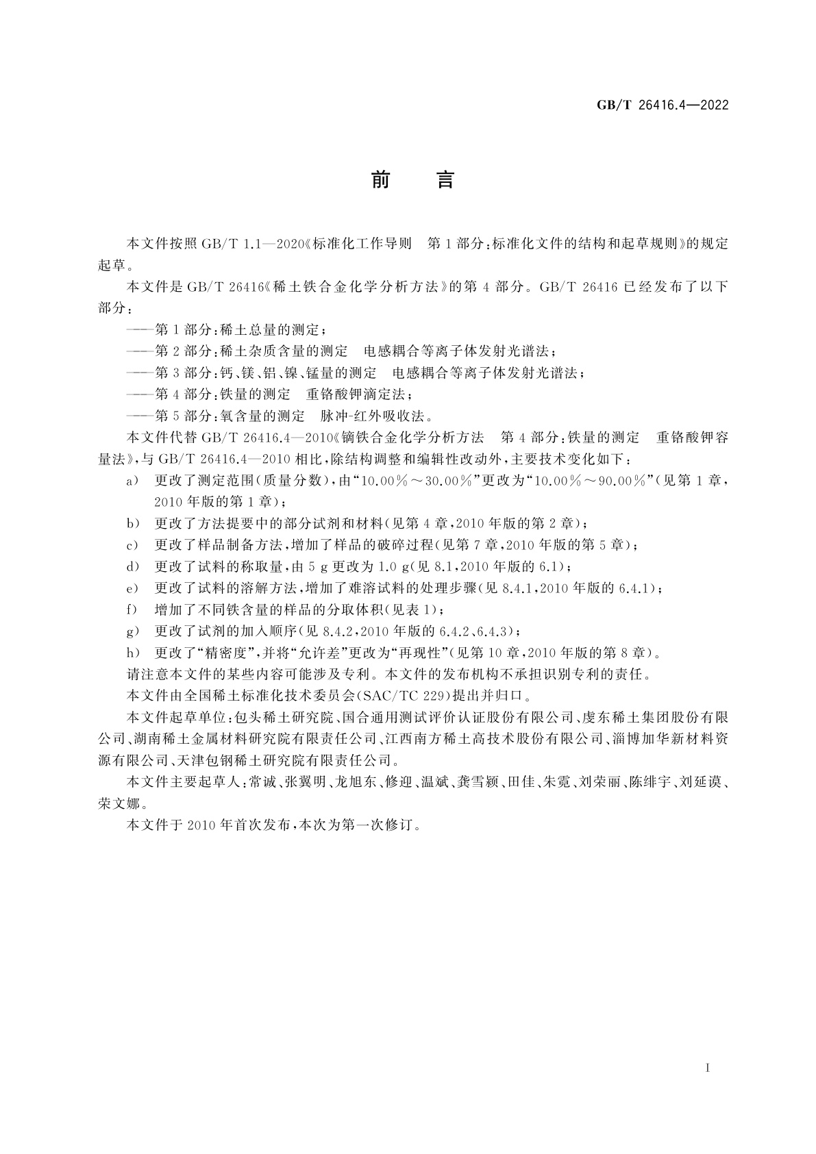 GB/T 26416.4-2022 稀土铁合金化学分析方法　第4部分：铁量的测定　重铬酸钾滴定法