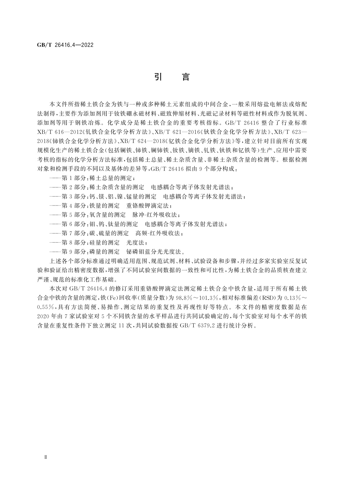 GB/T 26416.4-2022 稀土铁合金化学分析方法　第4部分：铁量的测定　重铬酸钾滴定法