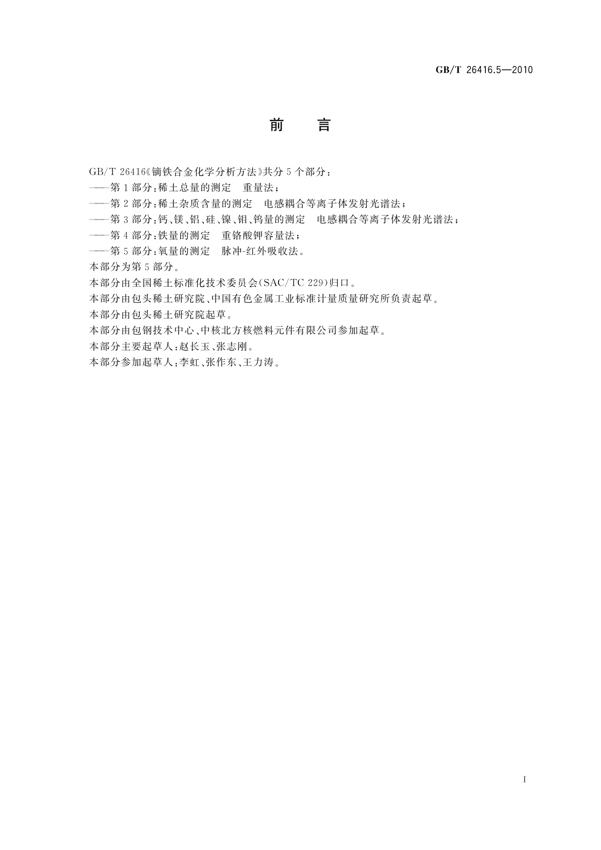 GB/T 26416.5-2010 镝铁合金化学分析方法　第5部分：氧量的测定　脉冲-红外吸收法