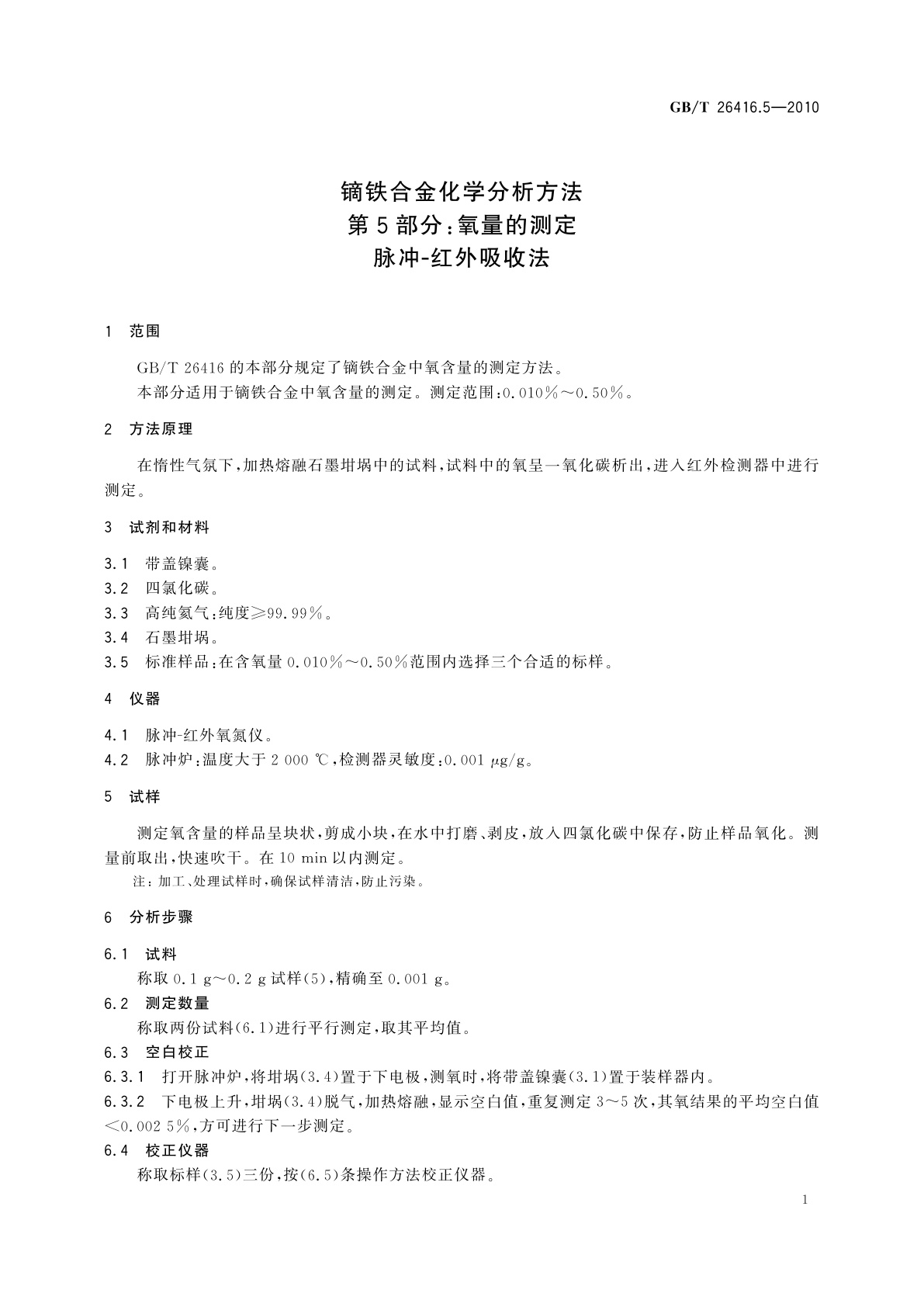 GB/T 26416.5-2010 镝铁合金化学分析方法　第5部分：氧量的测定　脉冲-红外吸收法