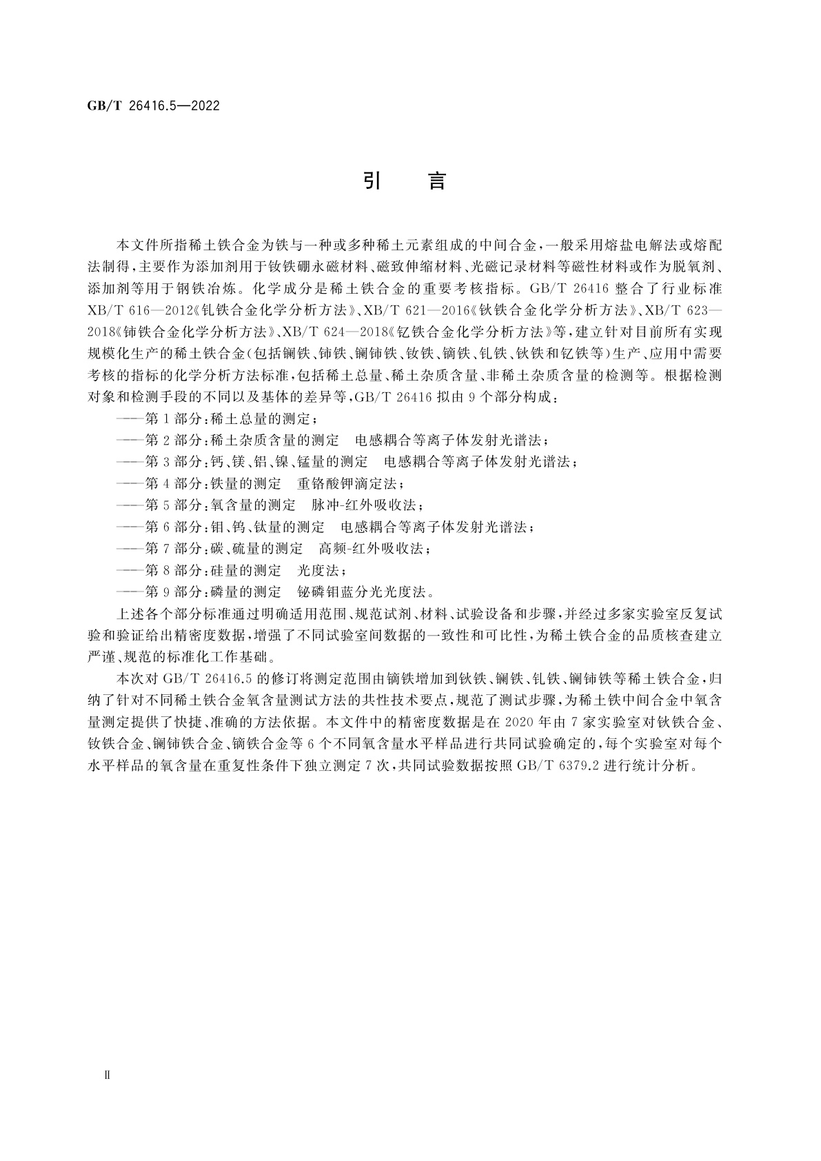 GB/T 26416.5-2022 稀土铁合金化学分析方法　第5部分：氧含量的测定　脉冲-红外吸收法