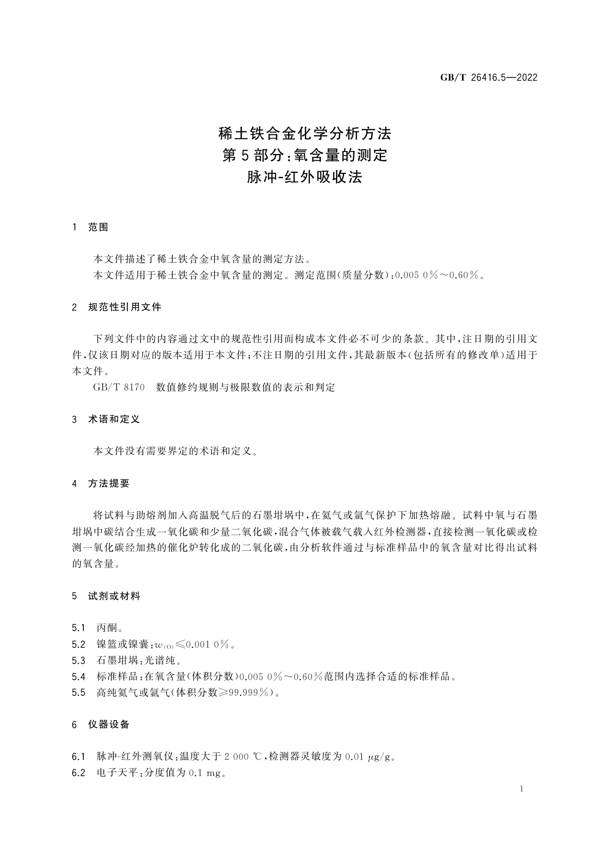 GB/T 26416.5-2022 稀土铁合金化学分析方法　第5部分：氧含量的测定　脉冲-红外吸收法