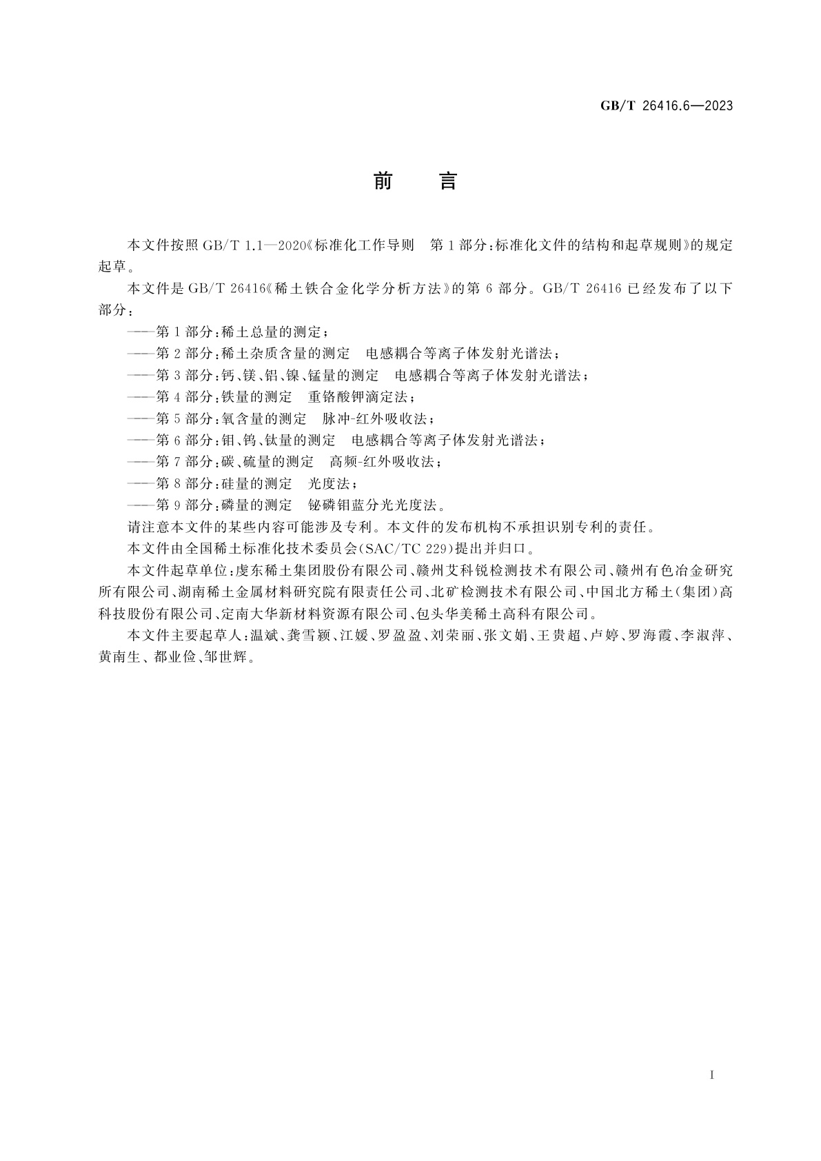 GB/T 26416.6-2023 稀土铁合金化学分析方法　第6部分：钼、钨、钛量的测定　电感耦合等离子体发射光谱法