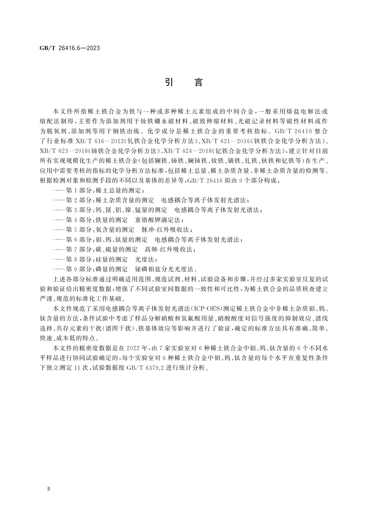 GB/T 26416.6-2023 稀土铁合金化学分析方法　第6部分：钼、钨、钛量的测定　电感耦合等离子体发射光谱法