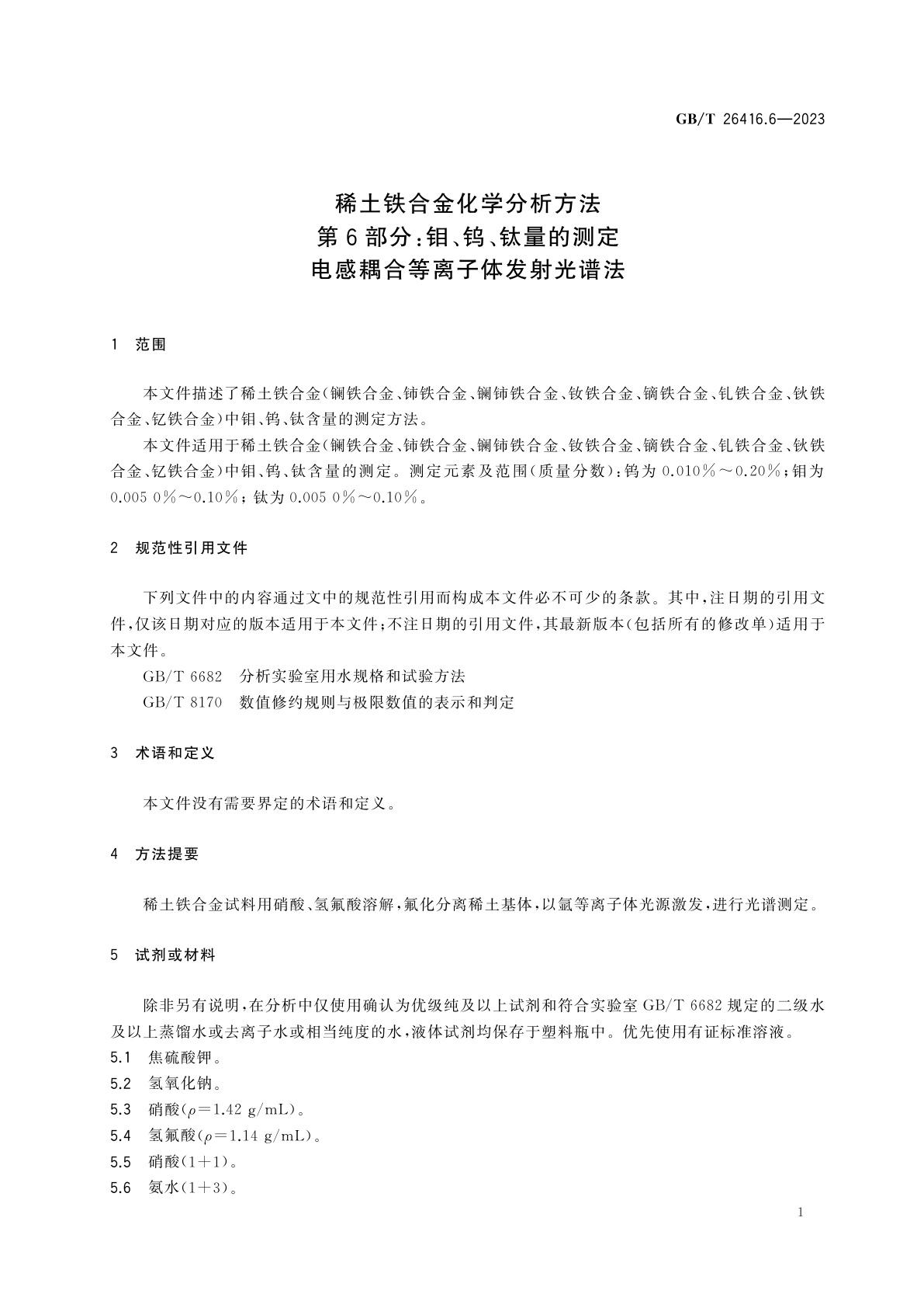 GB/T 26416.6-2023 稀土铁合金化学分析方法　第6部分：钼、钨、钛量的测定　电感耦合等离子体发射光谱法