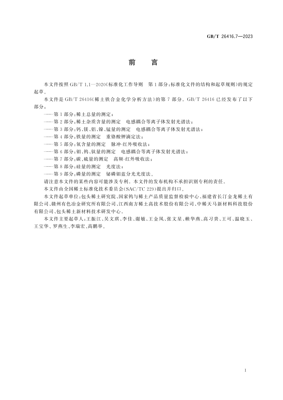 GB/T 26416.7-2023 稀土铁合金化学分析方法　第7部分：碳、硫量的测定　高频-红外吸收法