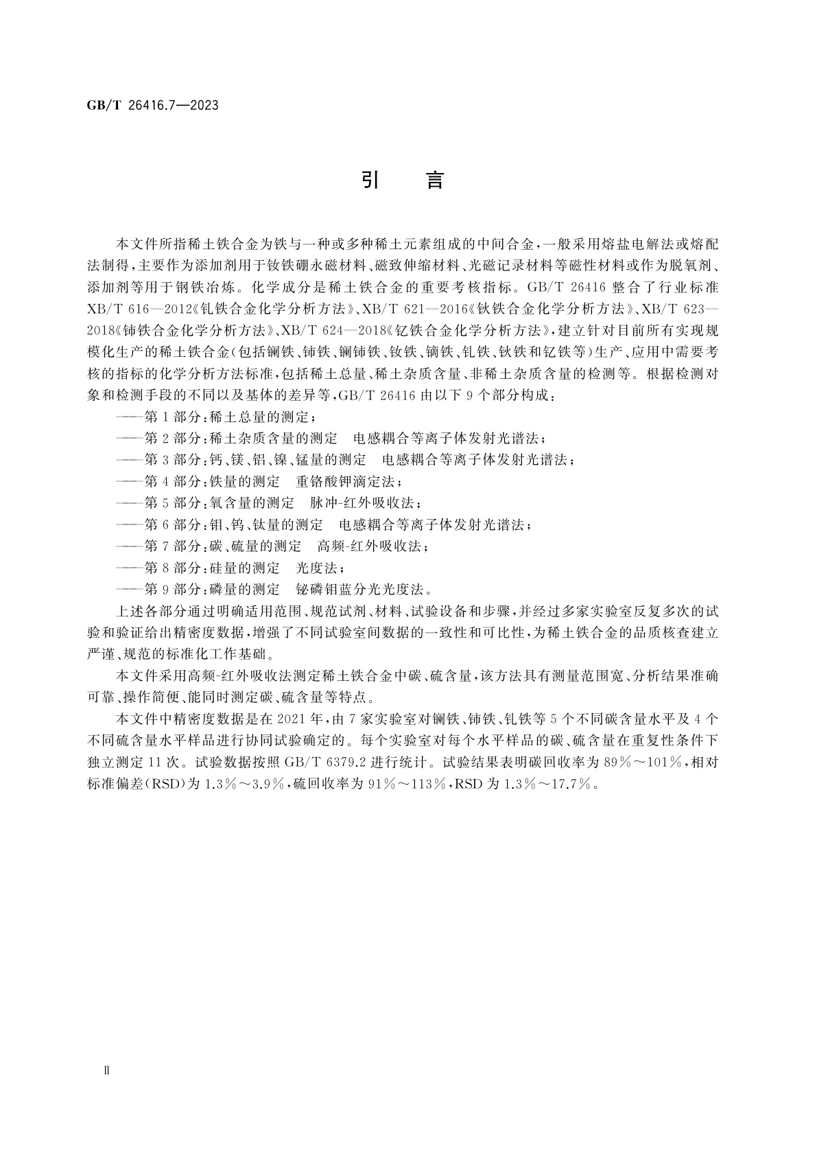 GB/T 26416.7-2023 稀土铁合金化学分析方法　第7部分：碳、硫量的测定　高频-红外吸收法