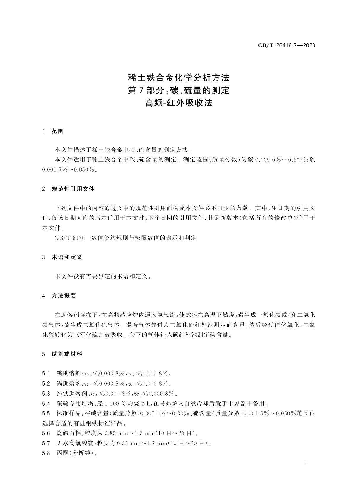 GB/T 26416.7-2023 稀土铁合金化学分析方法　第7部分：碳、硫量的测定　高频-红外吸收法