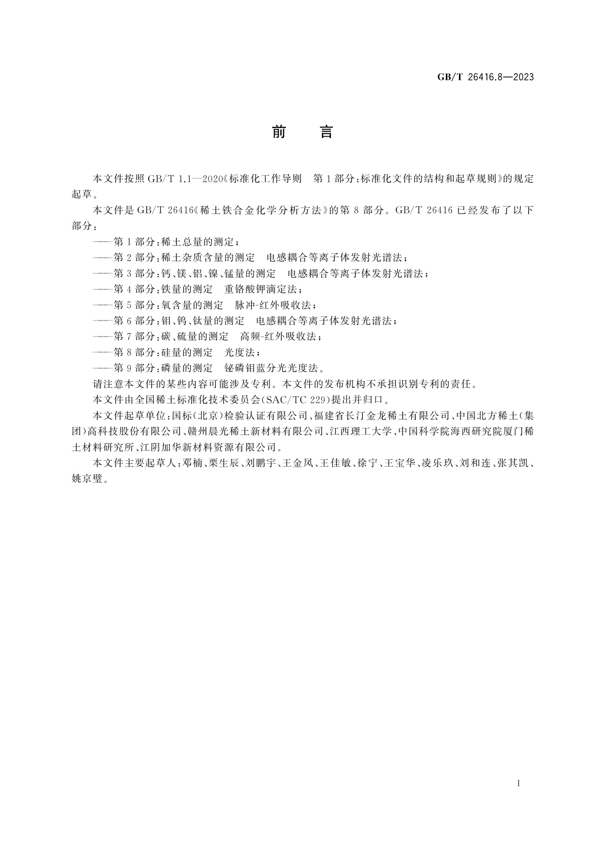 GB/T 26416.8-2023 稀土铁合金化学分析方法　第8部分：硅量的测定　光度法