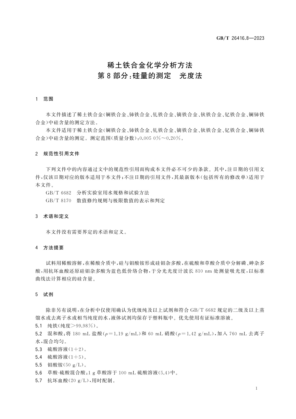 GB/T 26416.8-2023 稀土铁合金化学分析方法　第8部分：硅量的测定　光度法