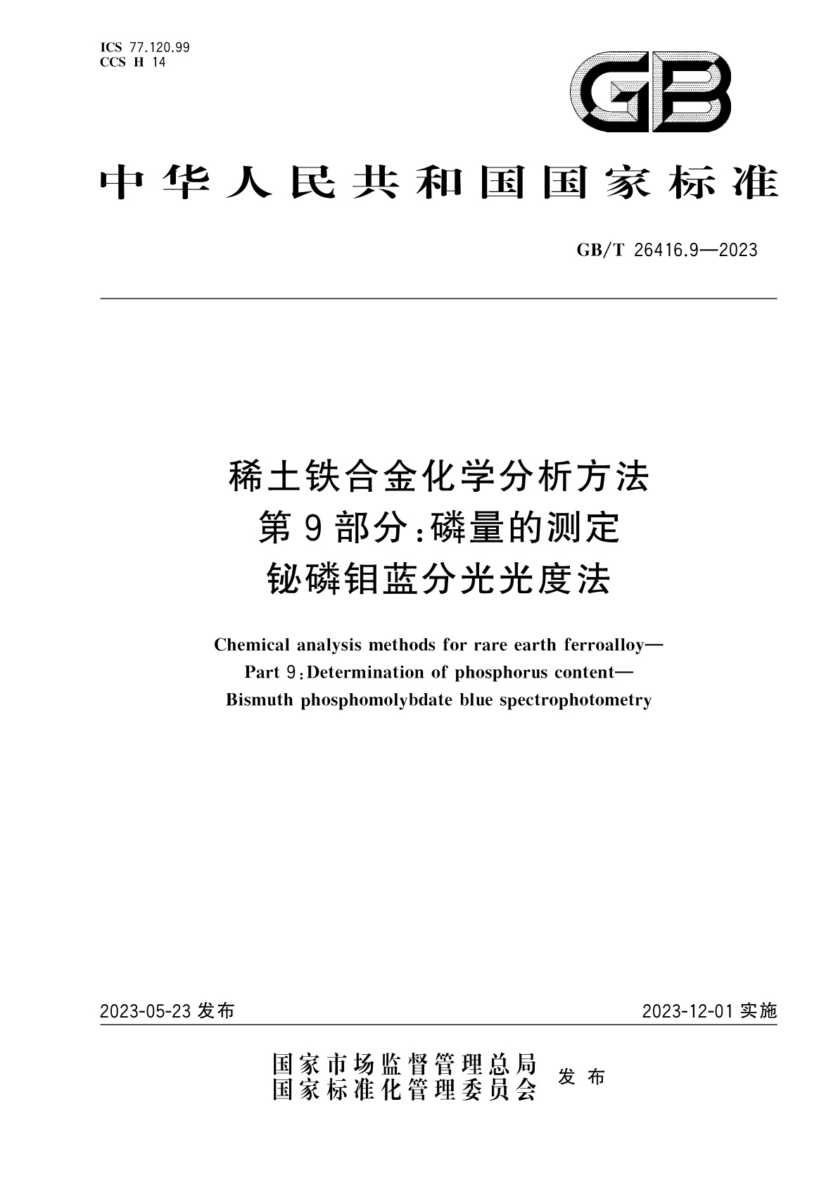 GB/T 26416.9-2023 稀土铁合金化学分析方法　第9部分：磷量的测定　铋磷钼蓝分光光度法