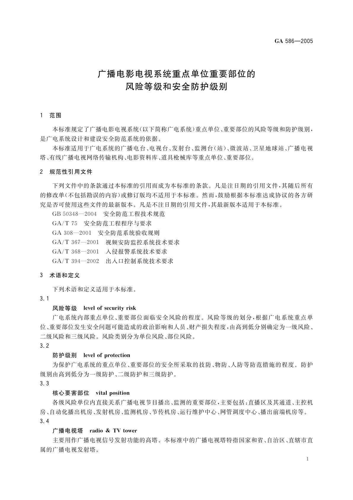 GA 586-2005 广播电影电视系统重点单位重要部位的风险等级和安全防护级别
