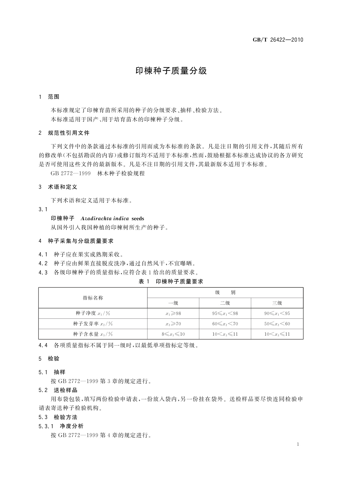 GB/T 26422-2010 印楝种子质量分级