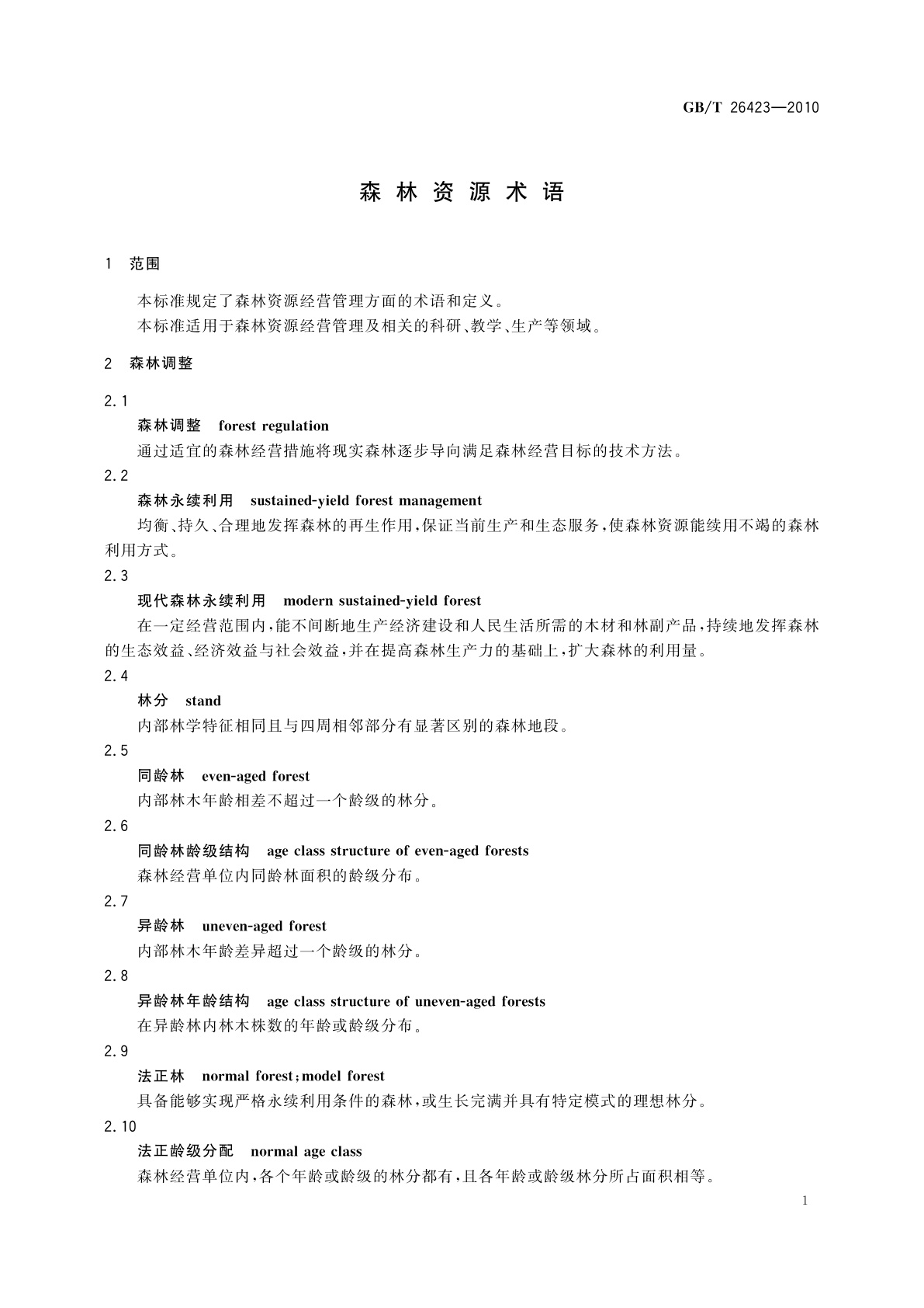 GB/T 26423-2010 森林资源术语