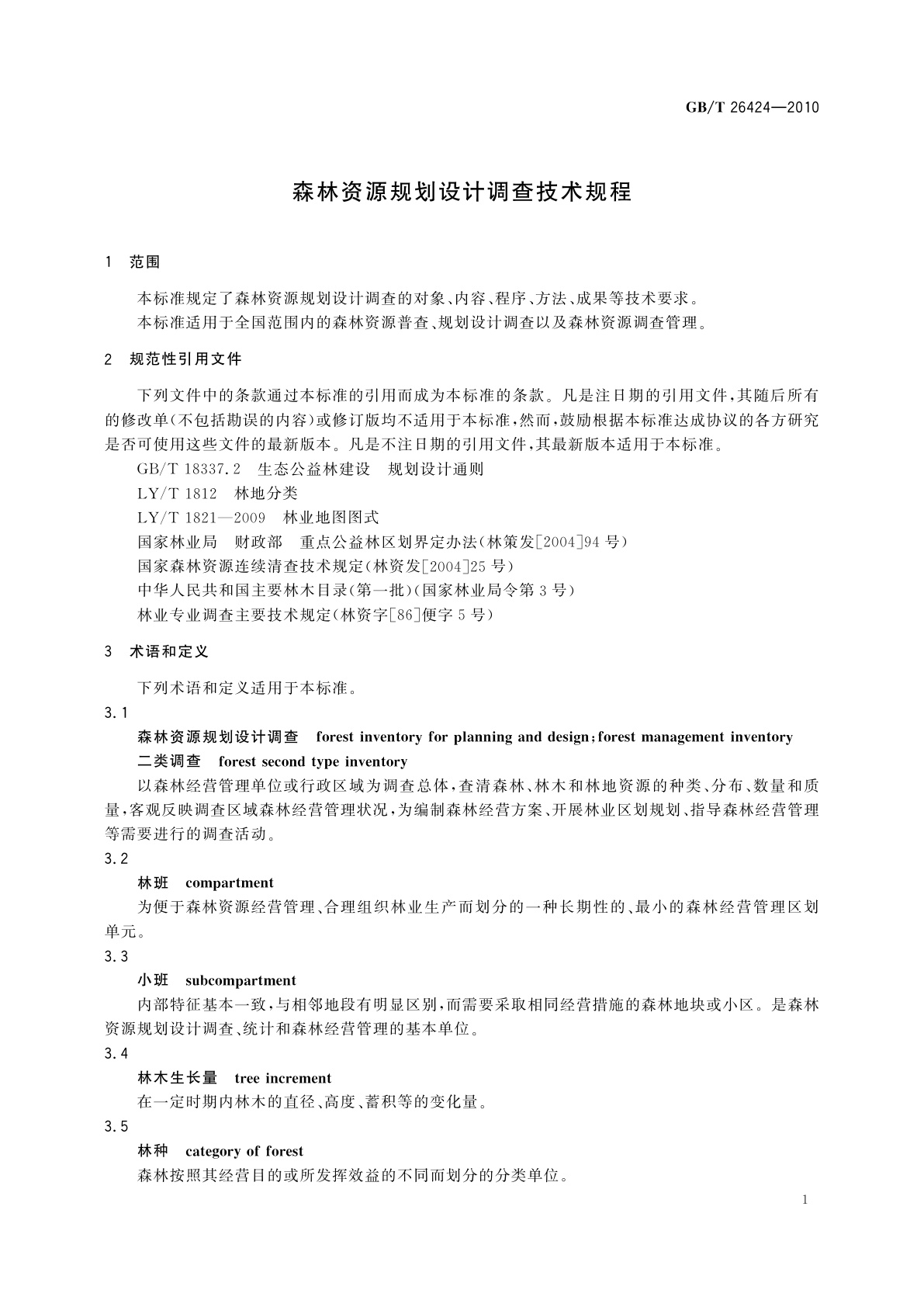 GB/T 26424-2010 森林资源规划设计调查技术规程