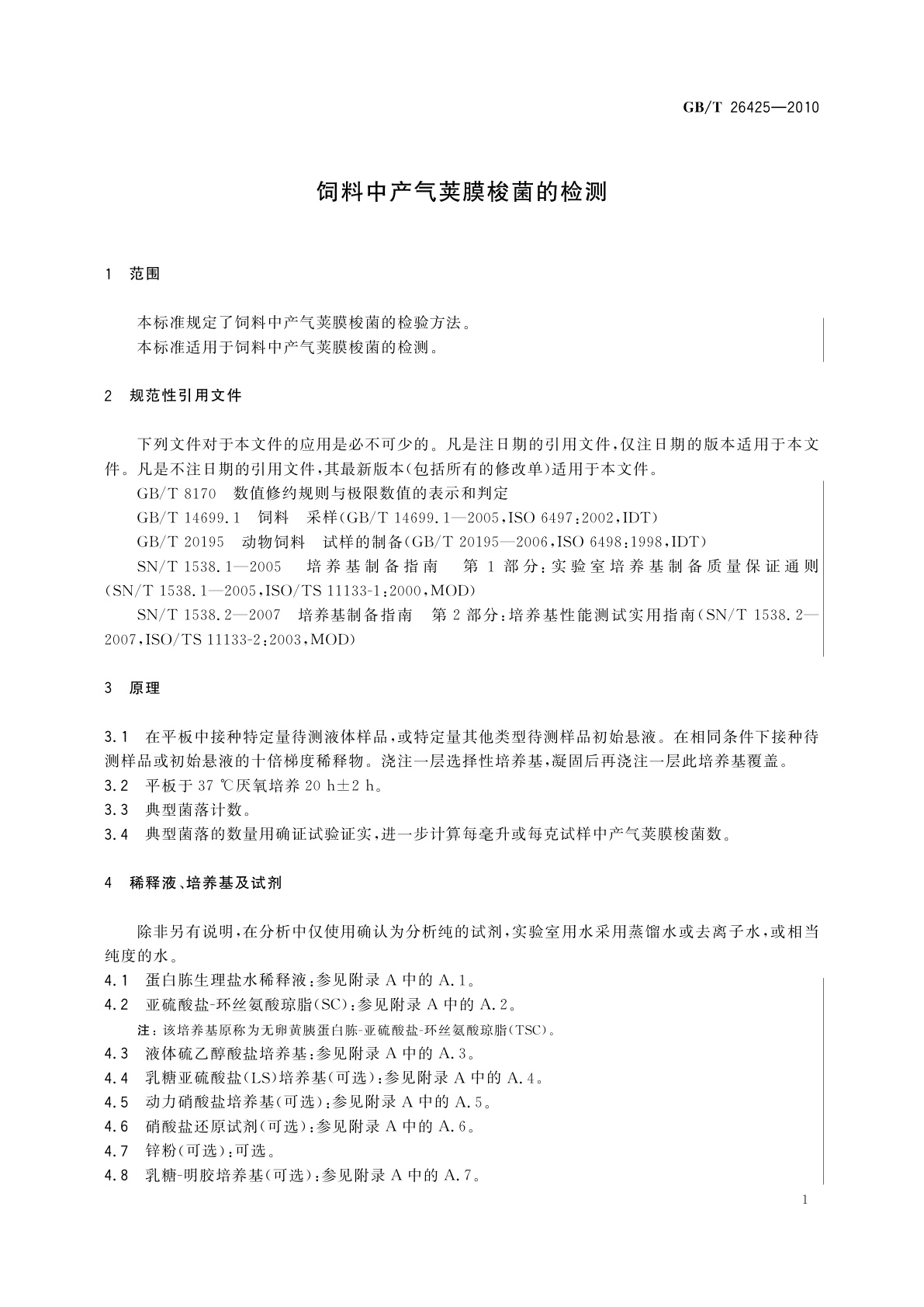GB/T 26425-2010 饲料中产气荚膜梭菌的检测