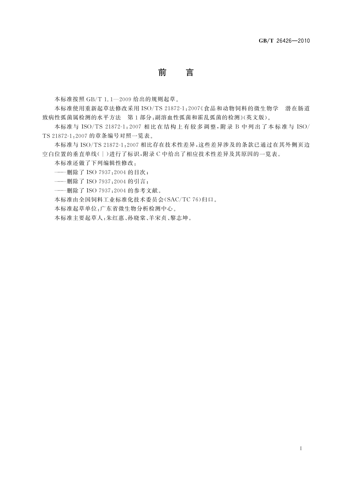 GB/T 26426-2010 饲料中副溶血性弧菌的检测