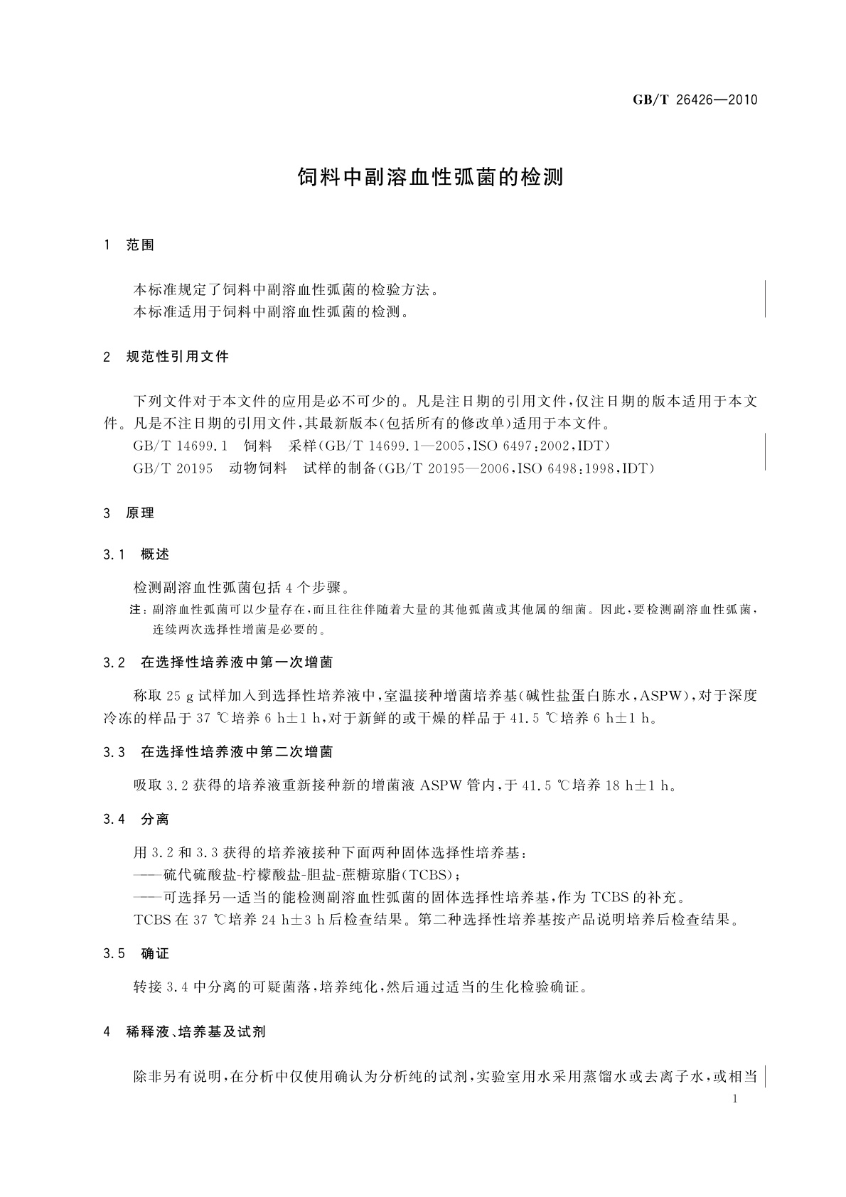 GB/T 26426-2010 饲料中副溶血性弧菌的检测
