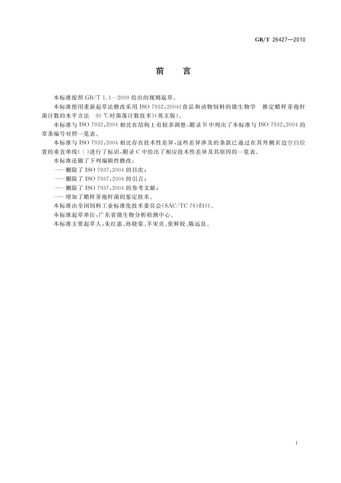 GB/T 26427-2010 饲料中蜡样芽孢杆菌的检测