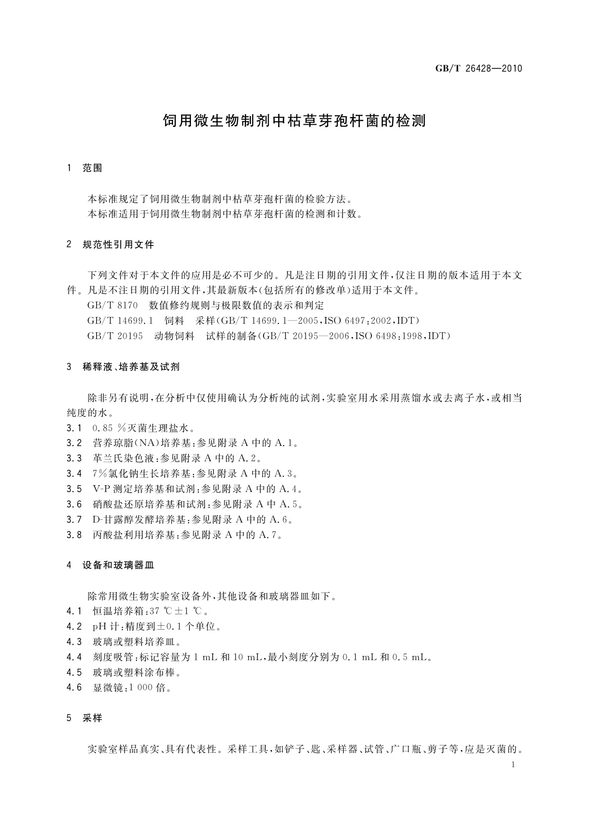 GB/T 26428-2010 饲用微生物制剂中枯草芽孢杆菌的检测