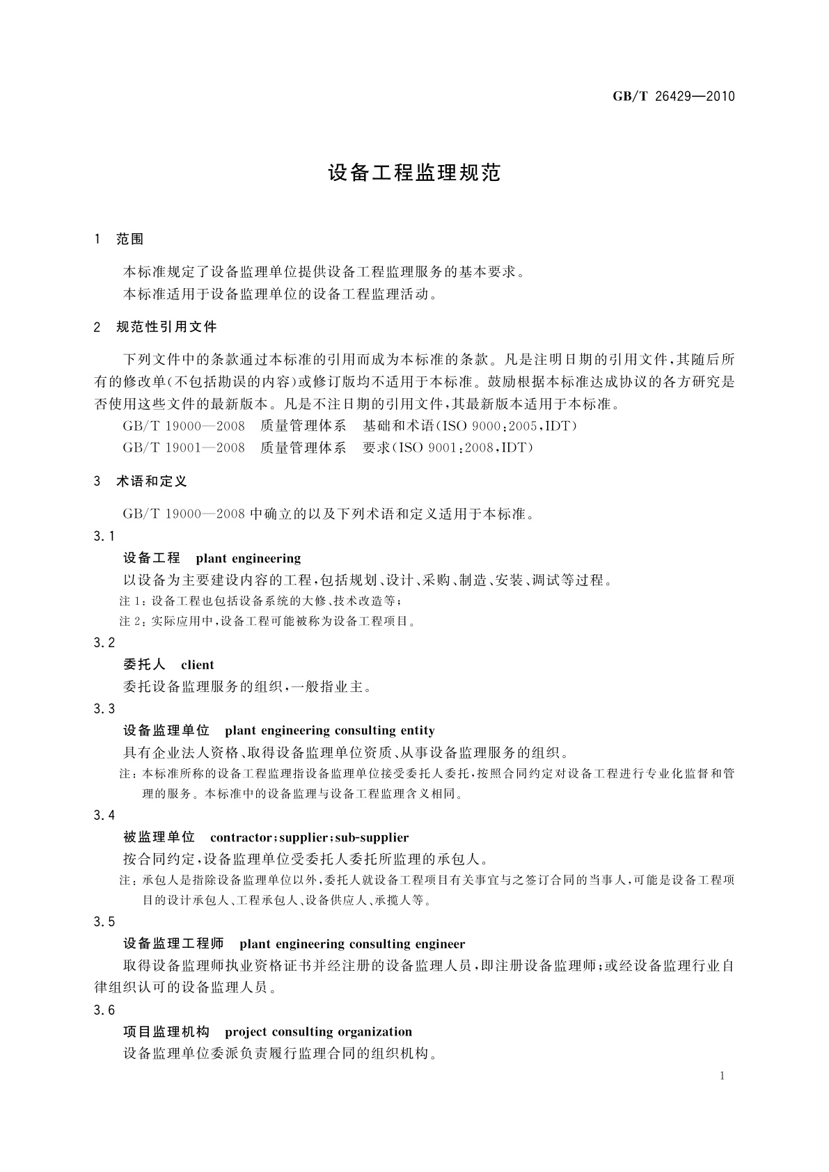 GB/T 26429-2010 设备工程监理规范