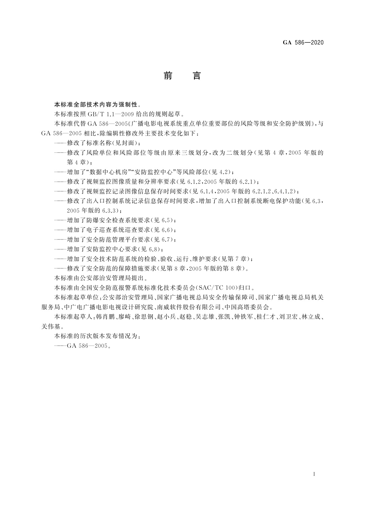 GA 586-2020 广播电视重点单位重要部位安全防范要求