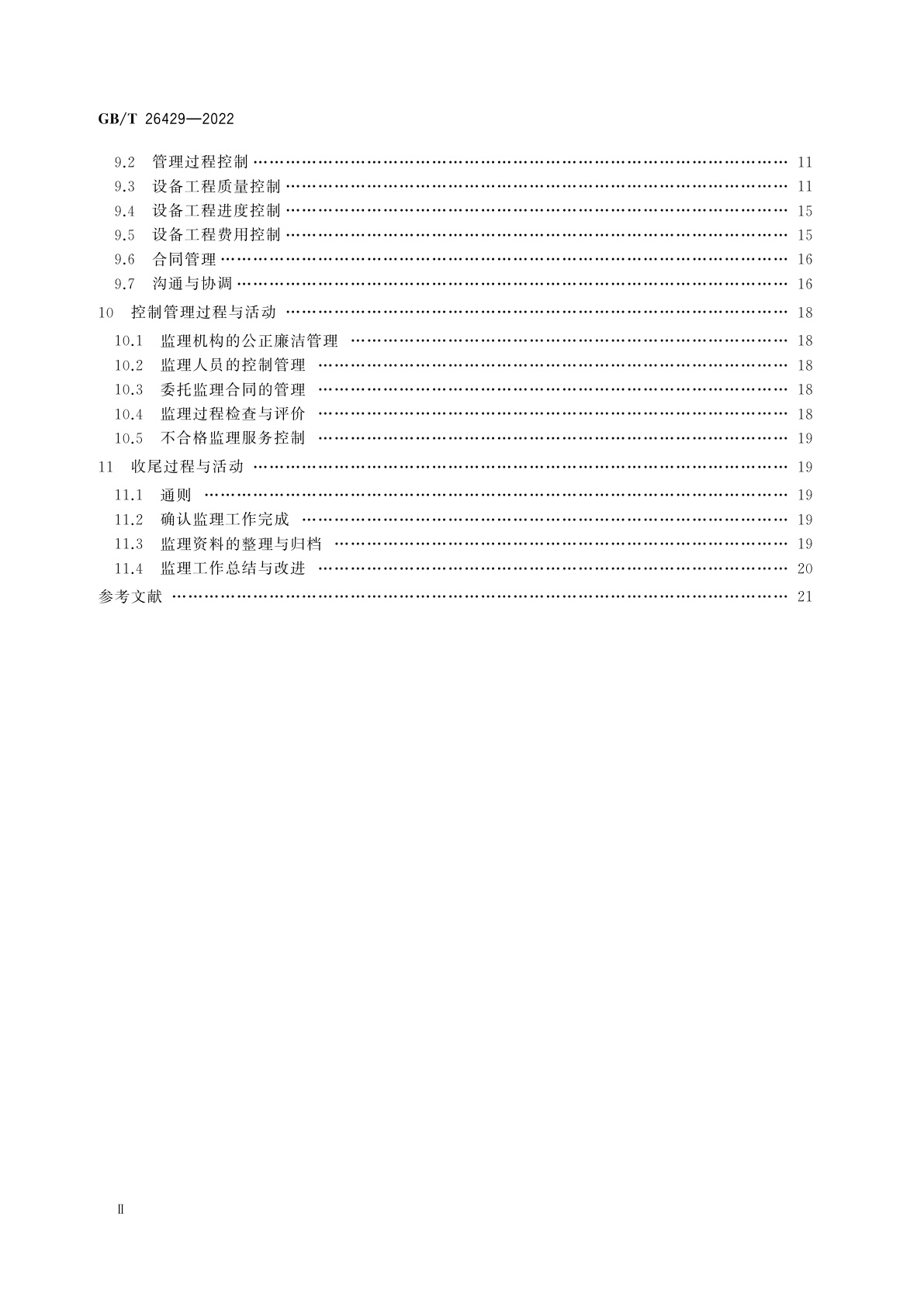 GB/T 26429-2022 设备工程监理规范
