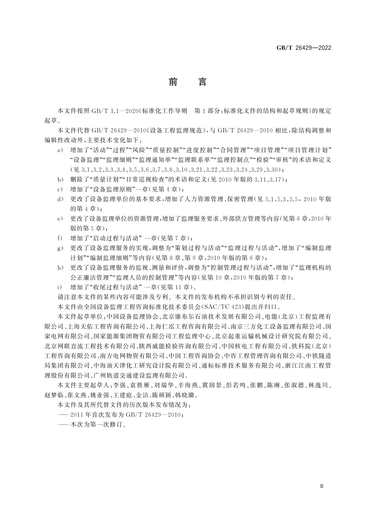 GB/T 26429-2022 设备工程监理规范