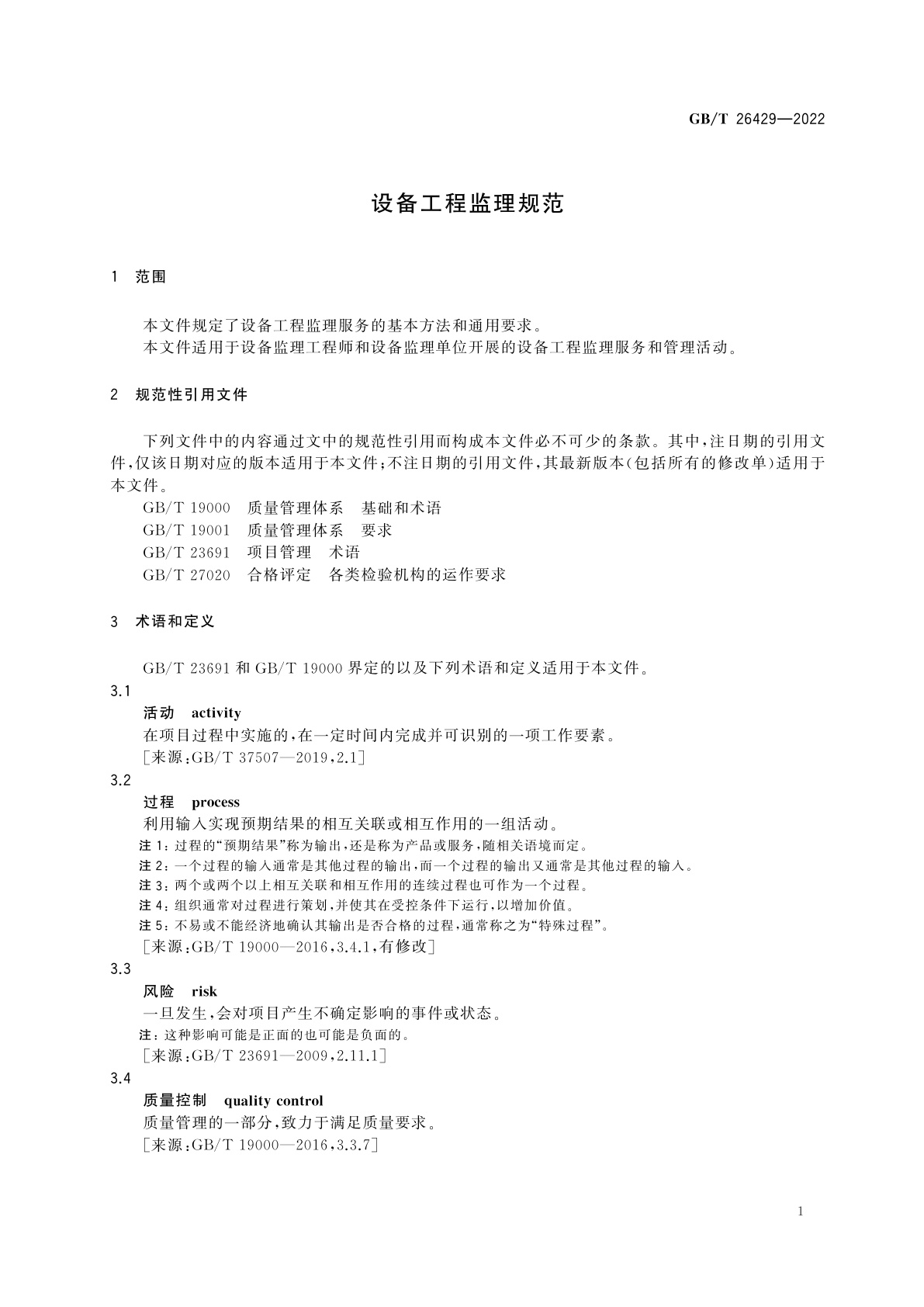 GB/T 26429-2022 设备工程监理规范