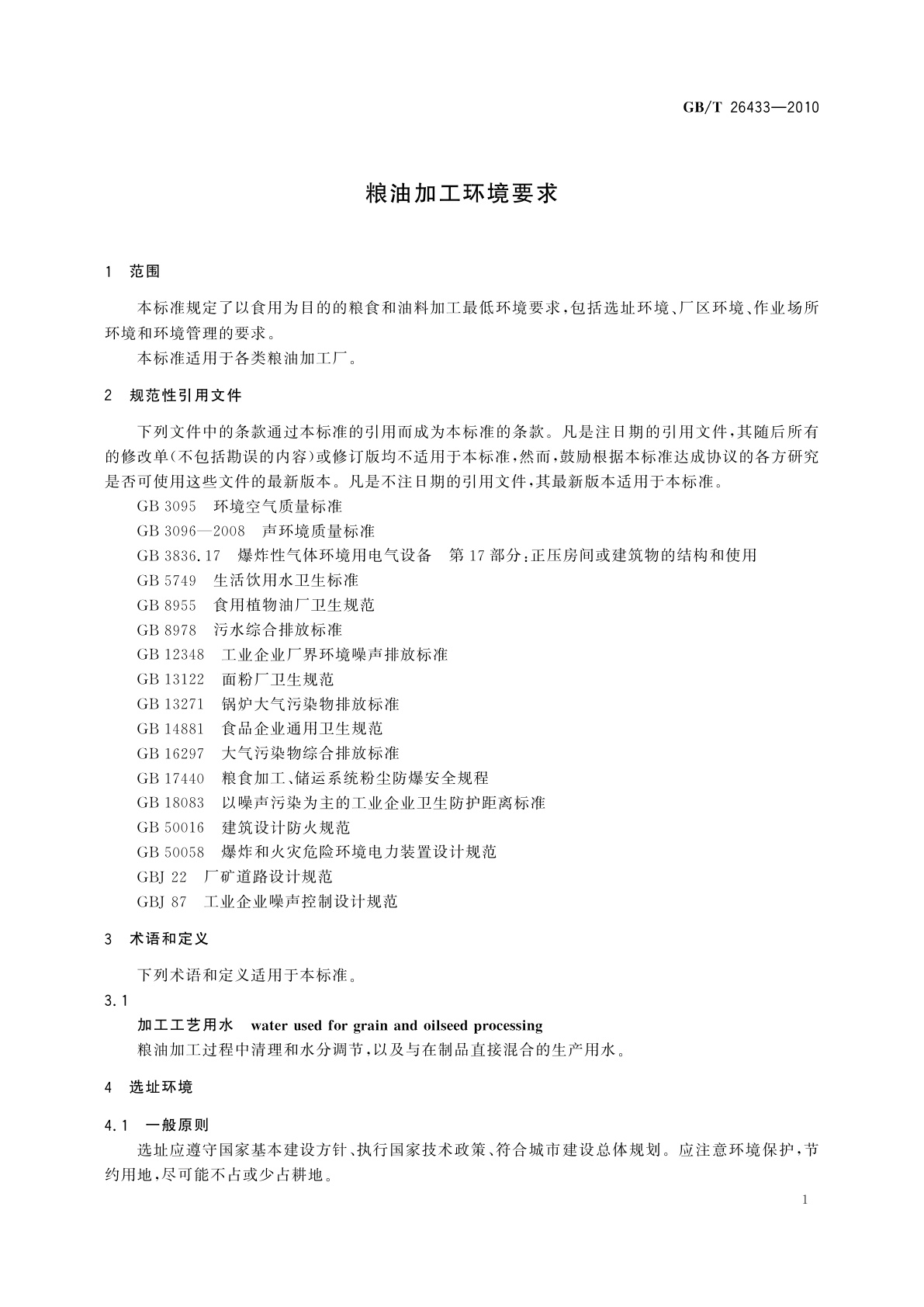 GB/T 26433-2010 粮油加工环境要求
