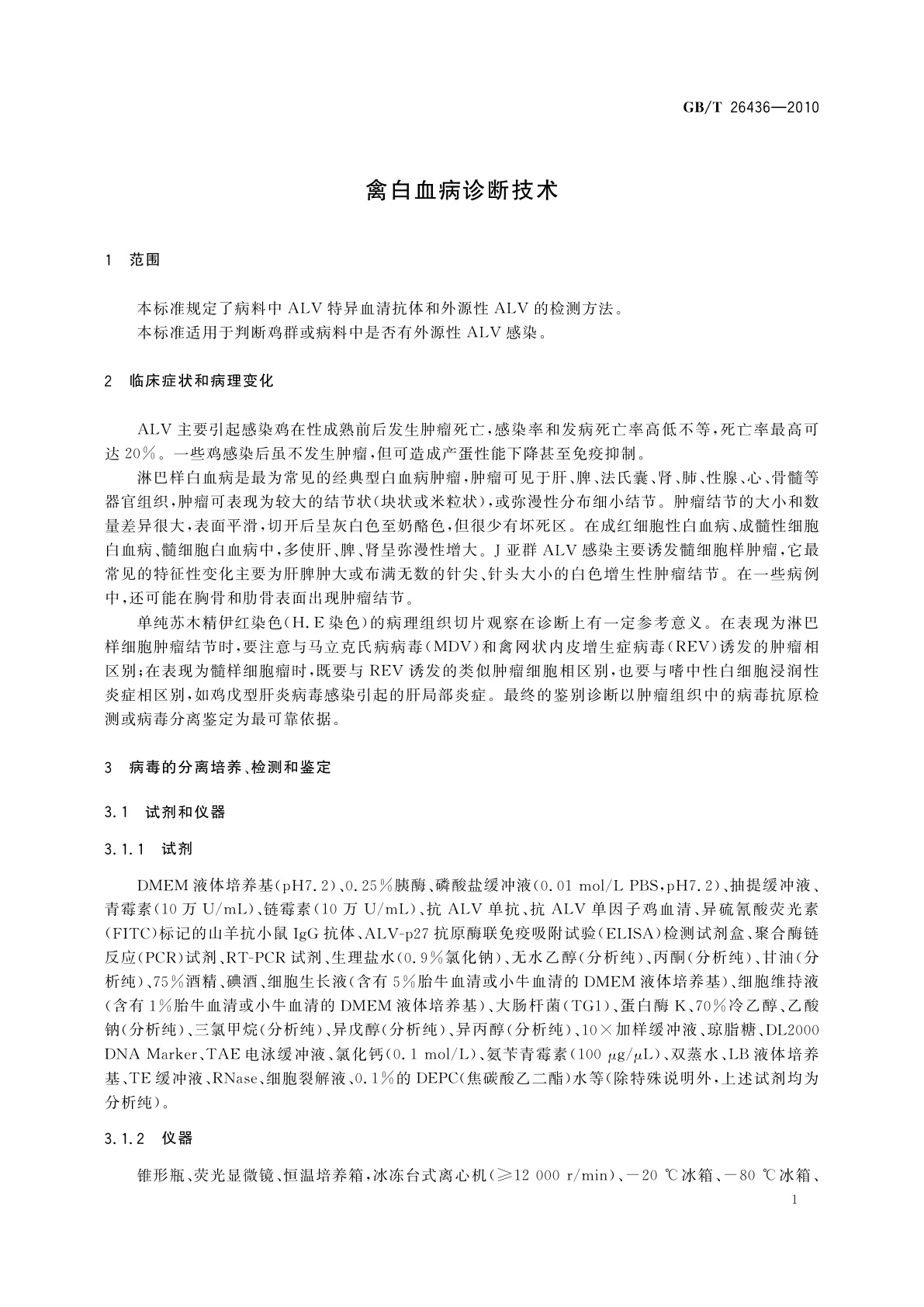GB/T 26436-2010 禽白血病诊断技术
