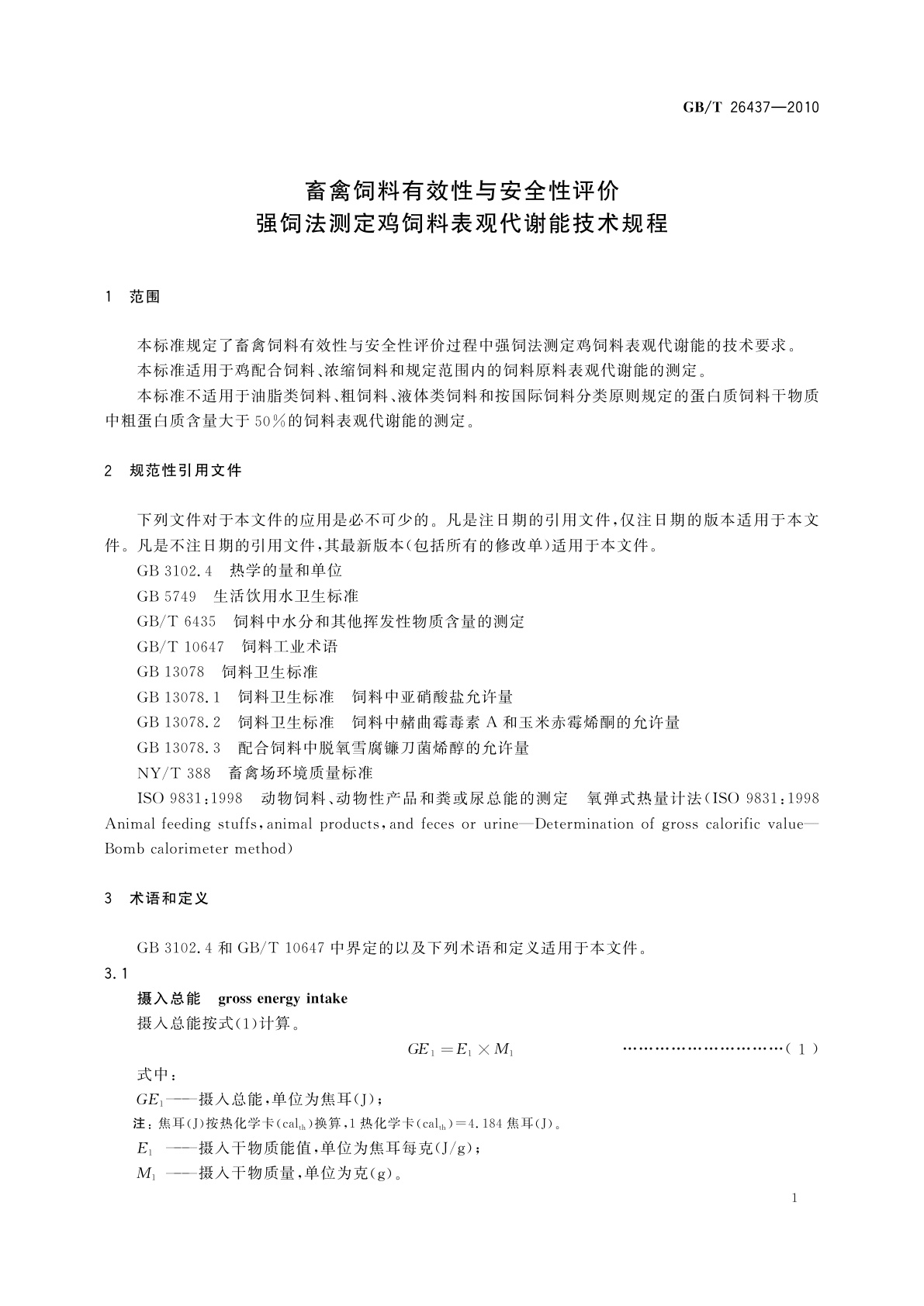 GB/T 26437-2010 畜禽饲料有效性与安全性评价　强饲法测定鸡饲料表观代谢能技术规程