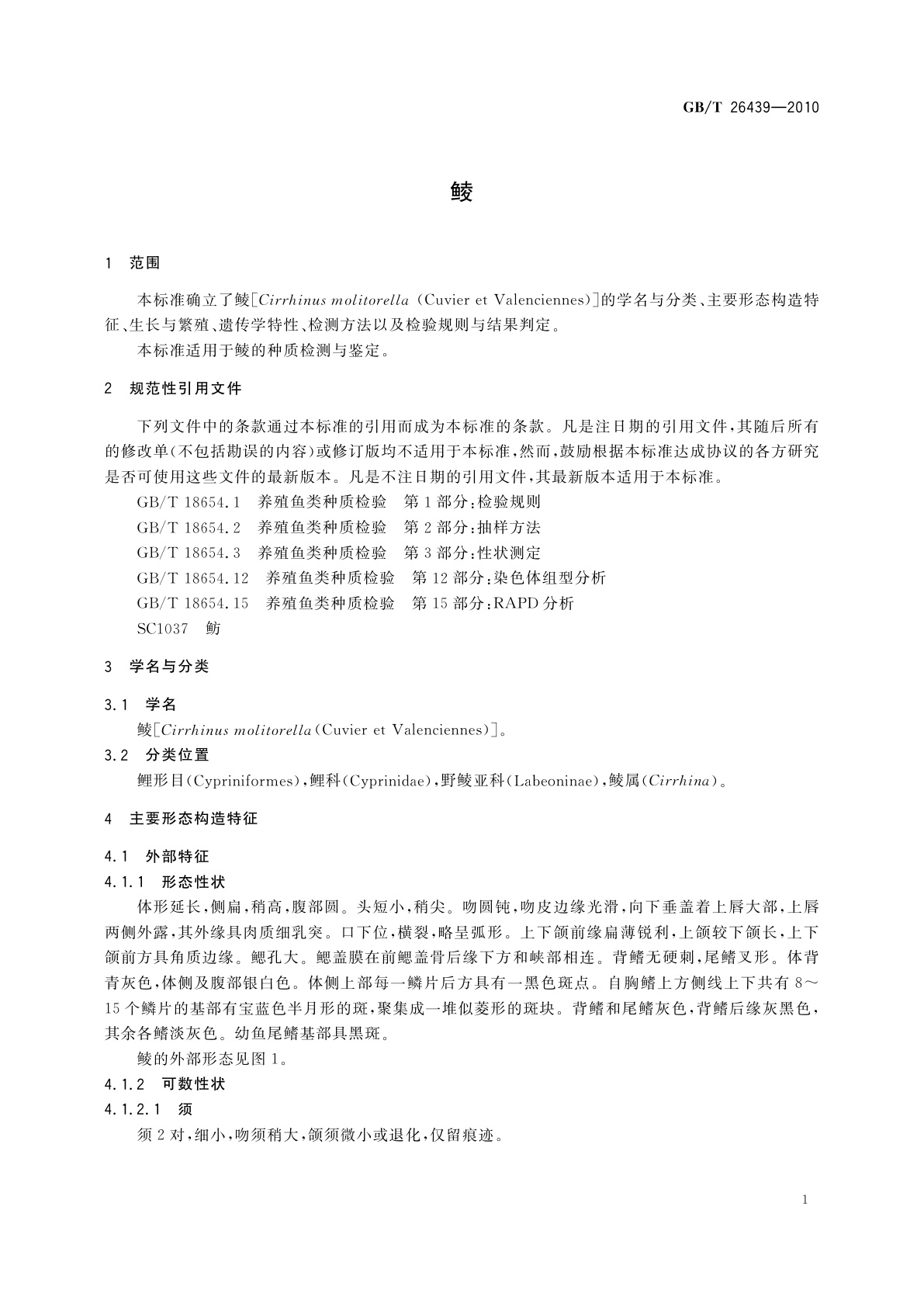 GB/T 26439-2010 鲮