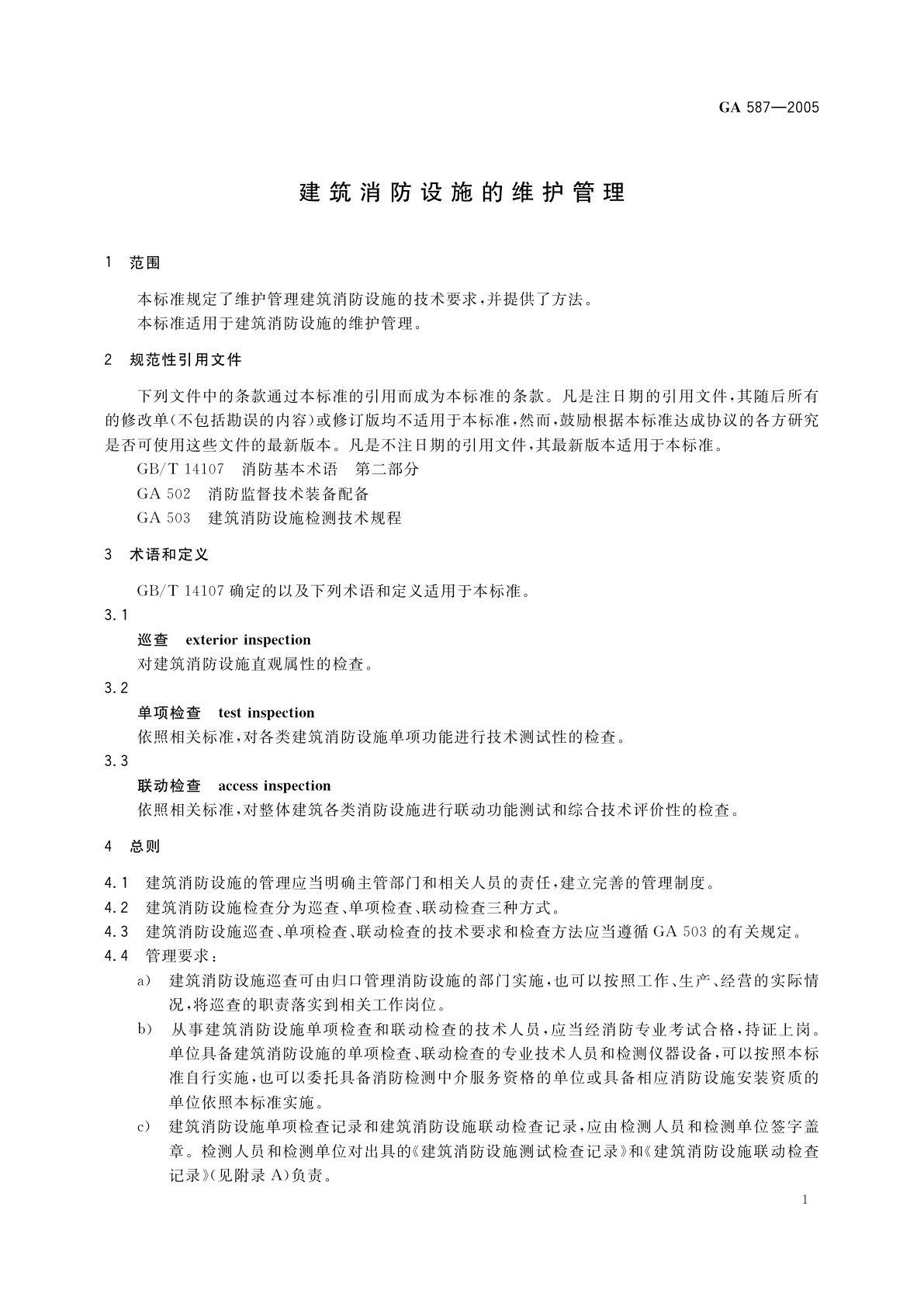 GA 587-2005 建筑消防设施的维护管理