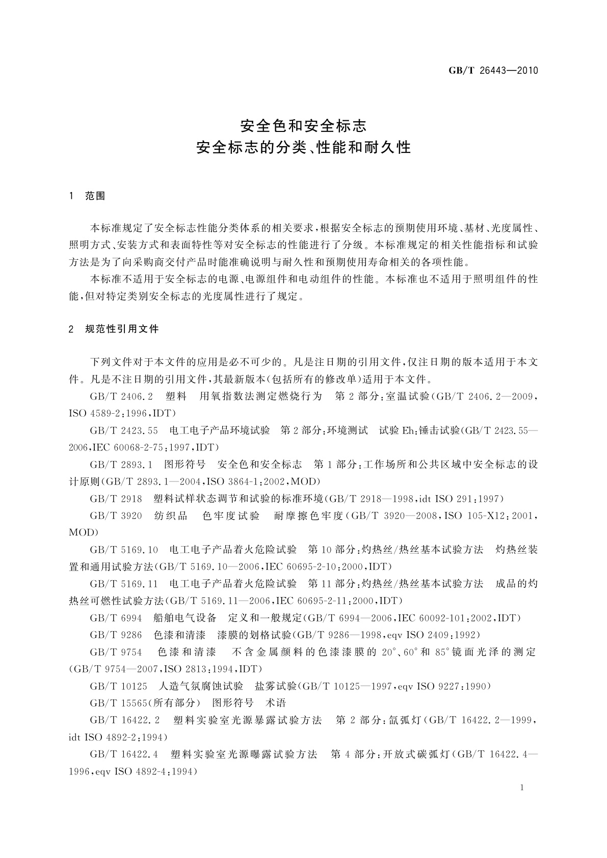 GB/T 26443-2010 安全色和安全标志　安全标志的分类、性能和耐久性