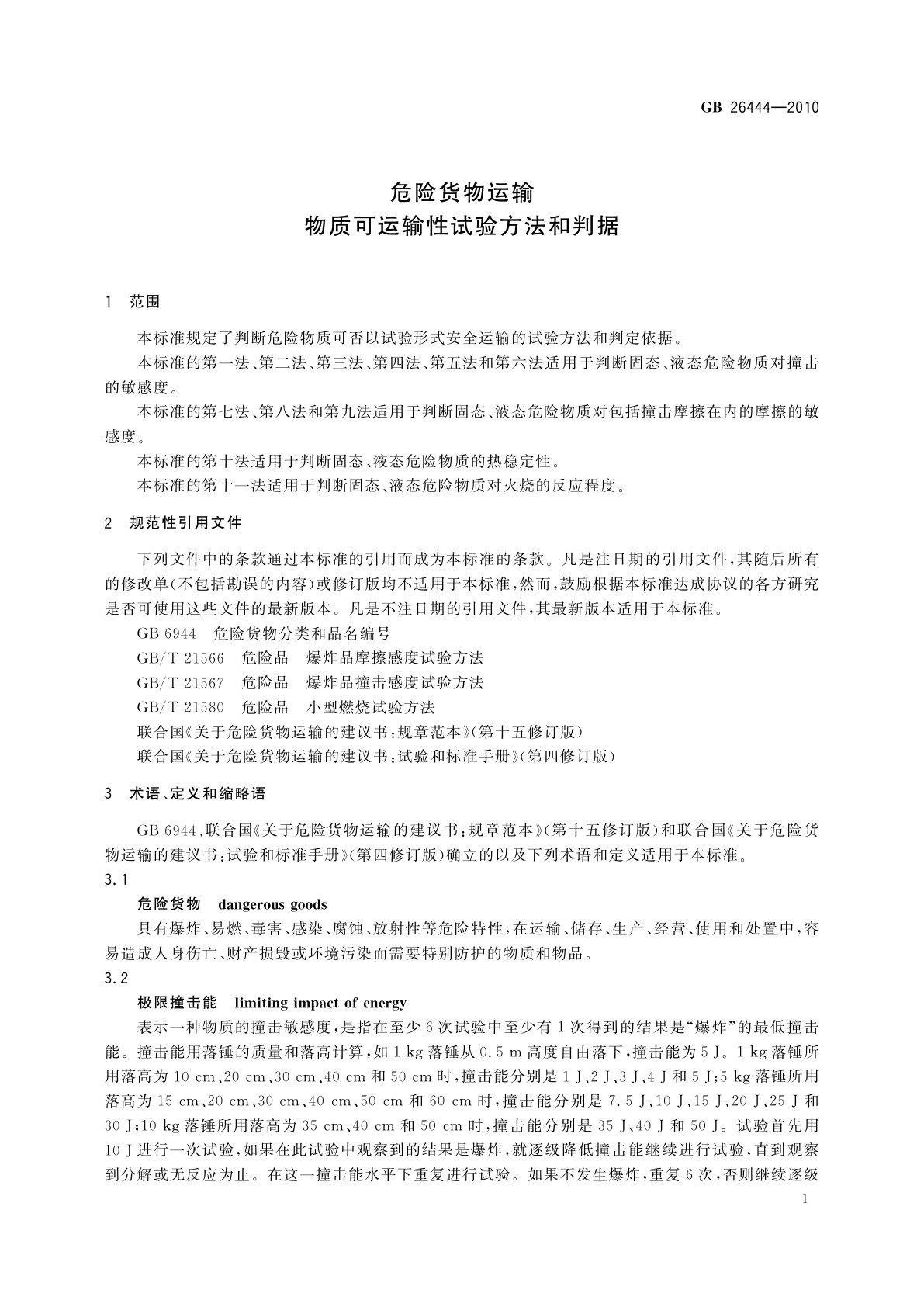 GB/T 26444-2010 危险货物运输　物质可运输性试验方法和判据